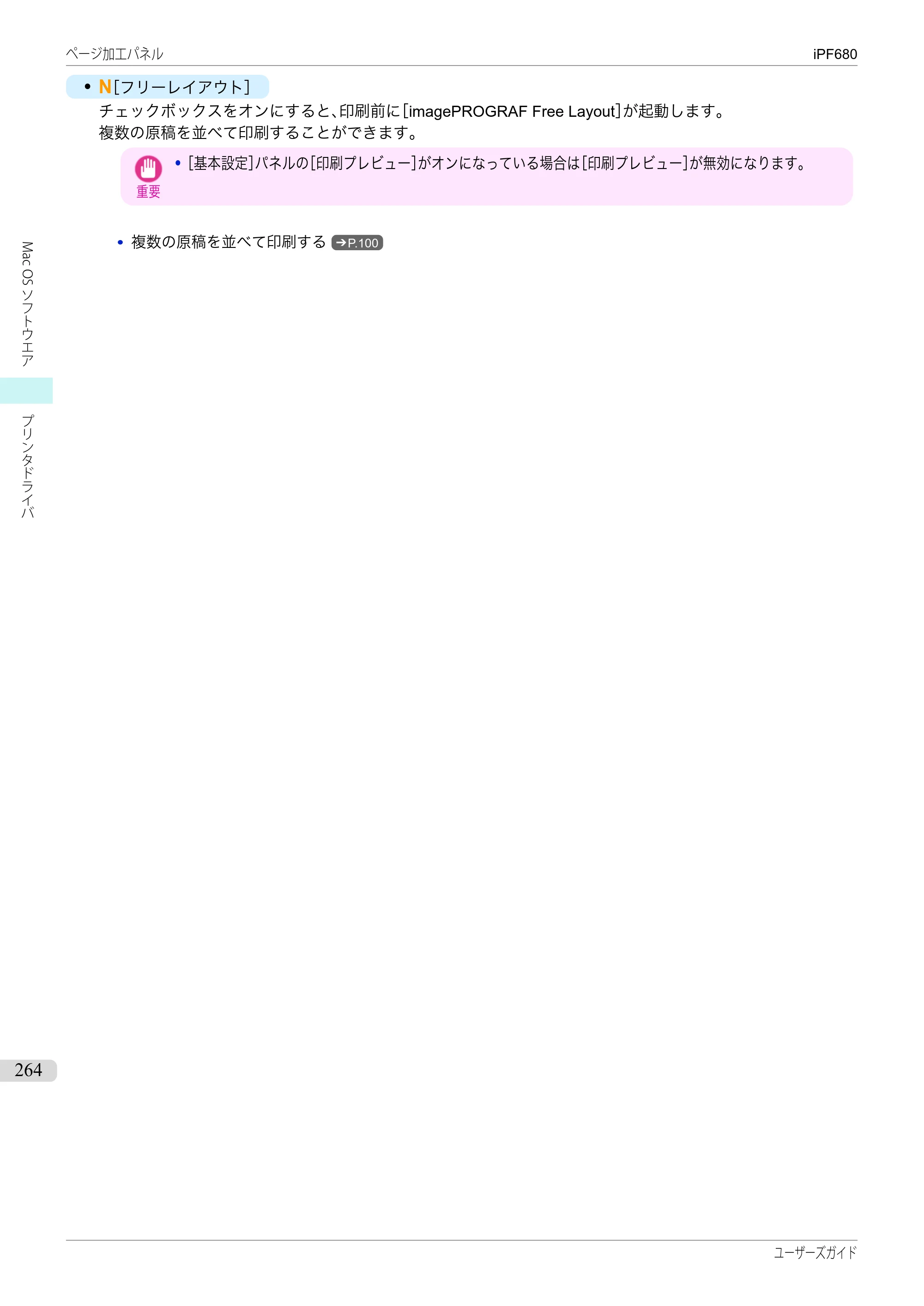 キヤノン iPF680/685/780/785 iPF680 ユーザーズマニュアル（PDF：40.8MB） — 原本ページ — 264ページ