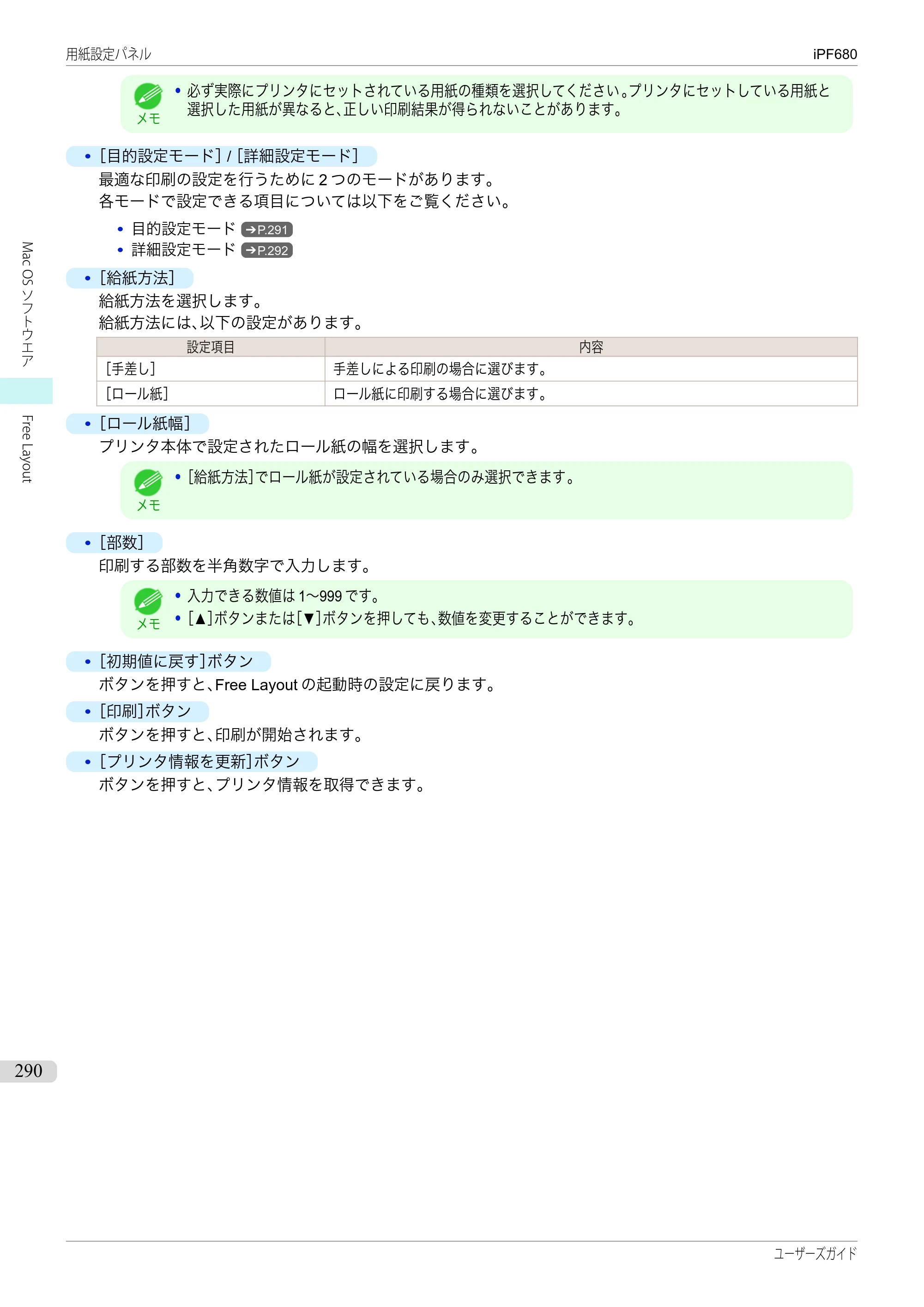 キヤノン iPF680/685/780/785 iPF680 ユーザーズマニュアル（PDF：40.8MB） — 原本ページ — 290ページ