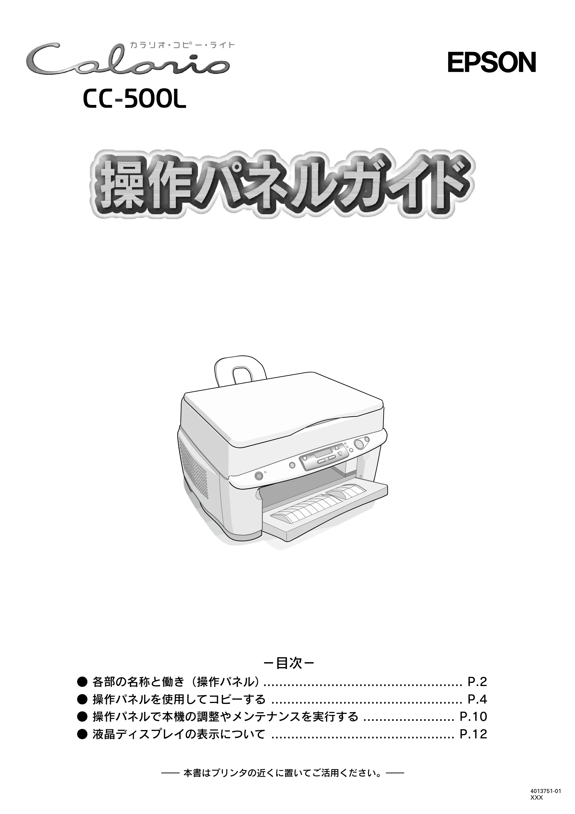 エプソン CC-500L 操作パネルガイド — 表紙 — 原本ページ — 1ページ