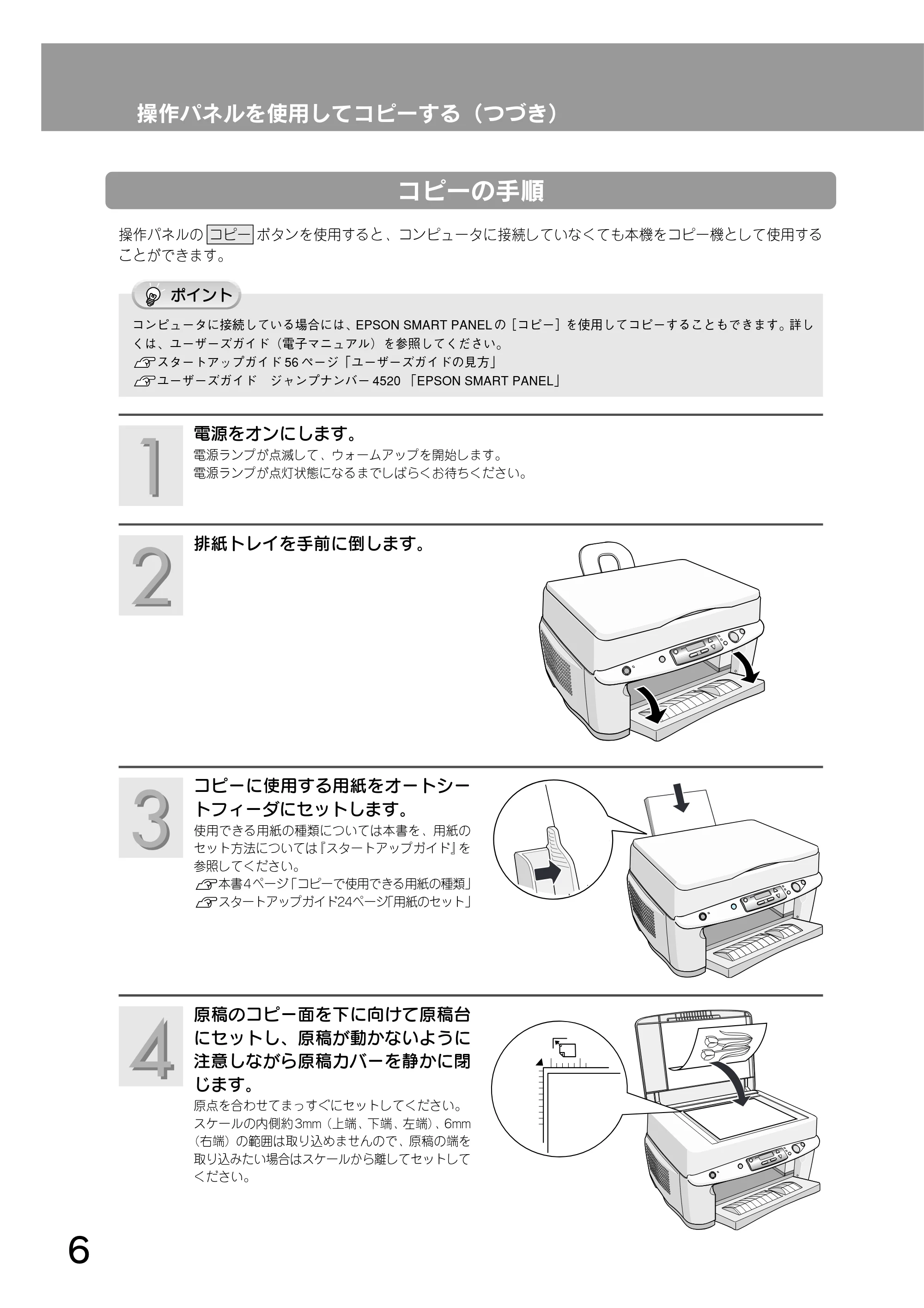 エプソン CC-500L 操作パネルガイド — コピーの手順 — 原本ページ — 6ページ