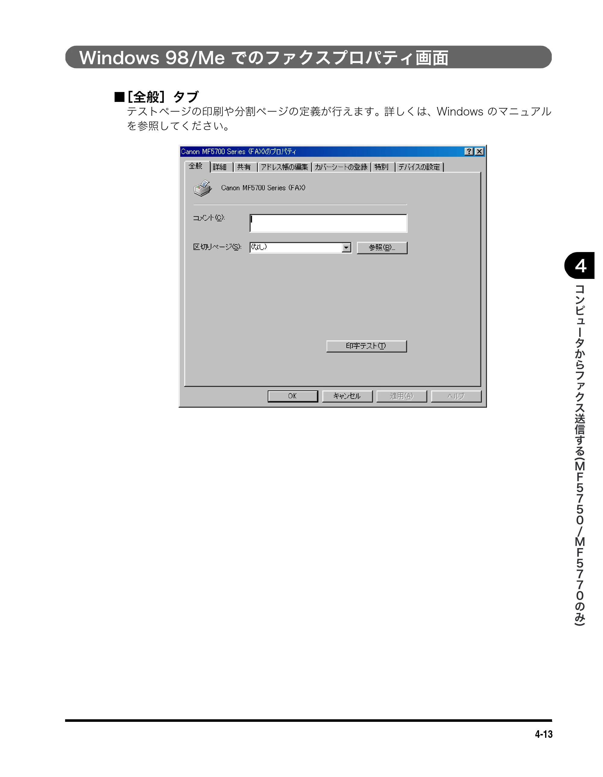 キヤノン MF5750 ソフトウエアガイド （PDF形式／10.91Mバイト） — Windows 98/Me でのファクスプロパティ画面 — 原本ページ — 152ページ
