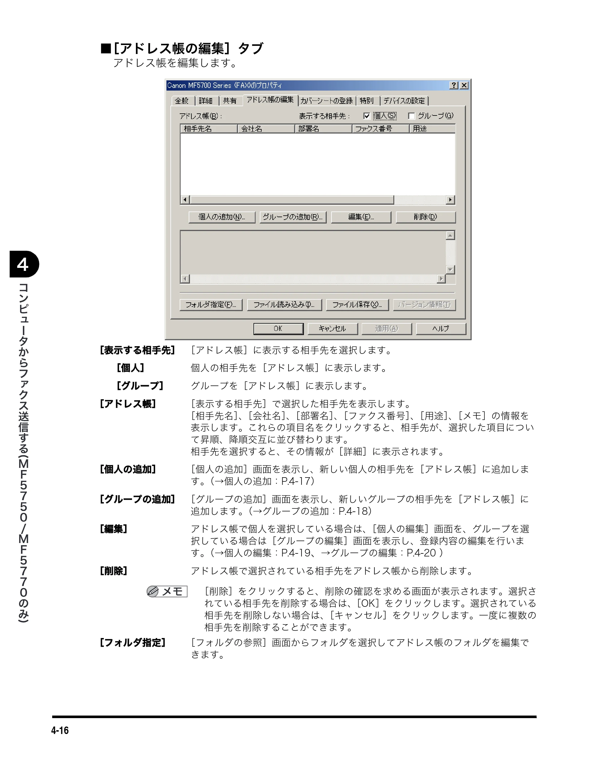 キヤノン MF5750 ソフトウエアガイド （PDF形式／10.91Mバイト） — ■ ［アドレス帳の編集］タブ — 原本ページ — 155ページ