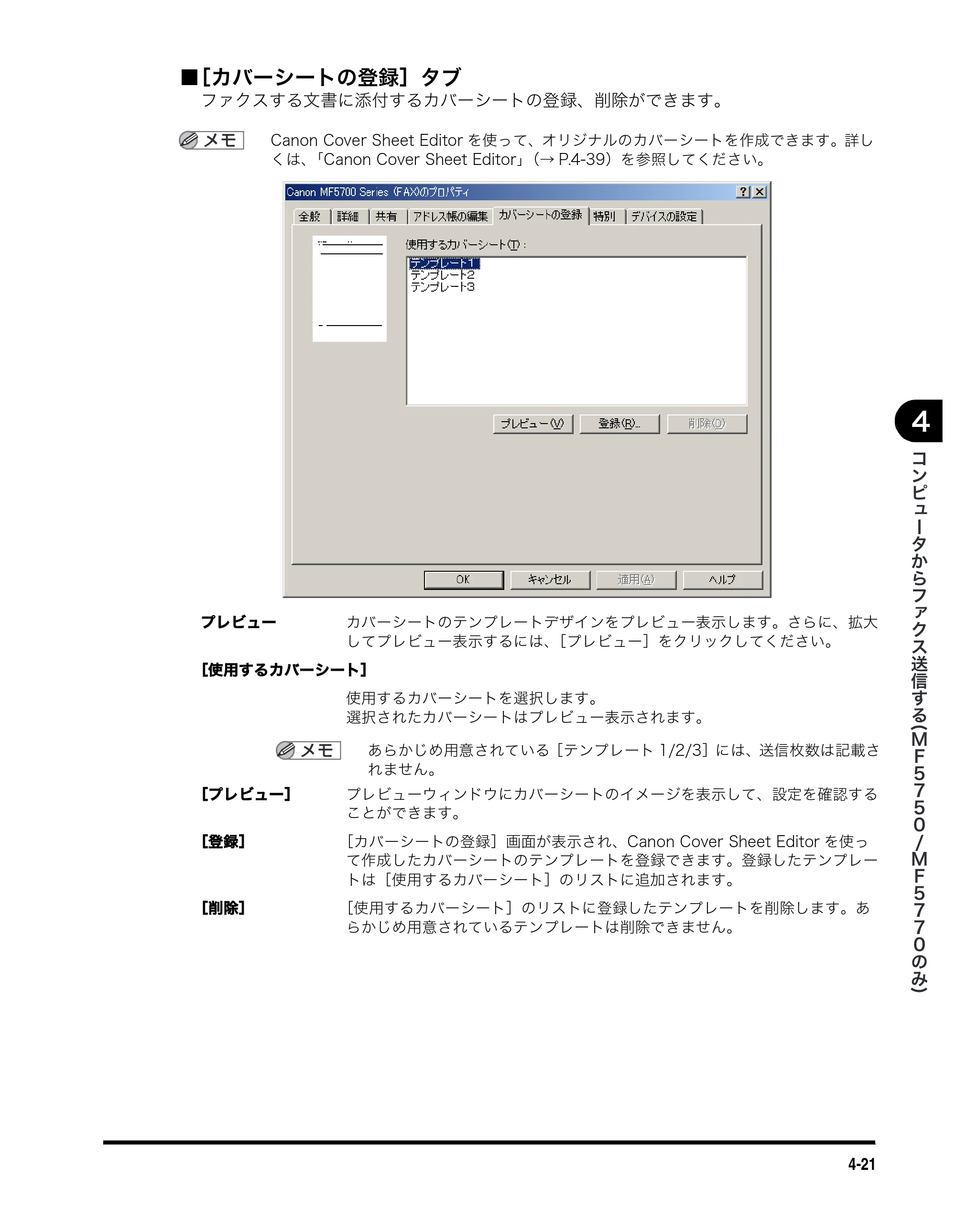 キヤノン MF5750 ソフトウエアガイド （PDF形式／10.91Mバイト） — ■ ［カバーシートの登録］タブ — 原本ページ — 160ページ