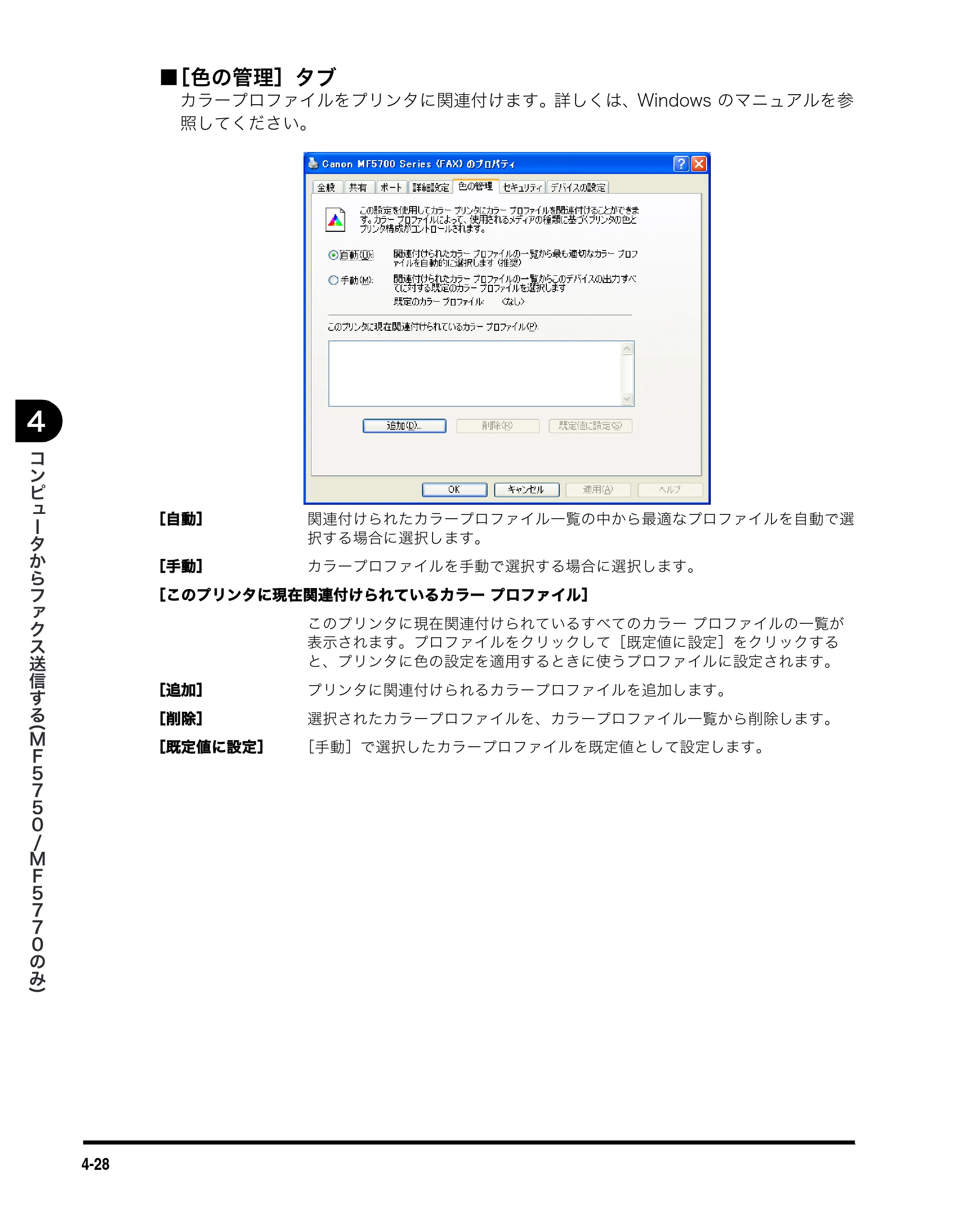 キヤノン MF5750 ソフトウエアガイド （PDF形式／10.91Mバイト） — ■ ［色の管理］タブ — 原本ページ — 167ページ