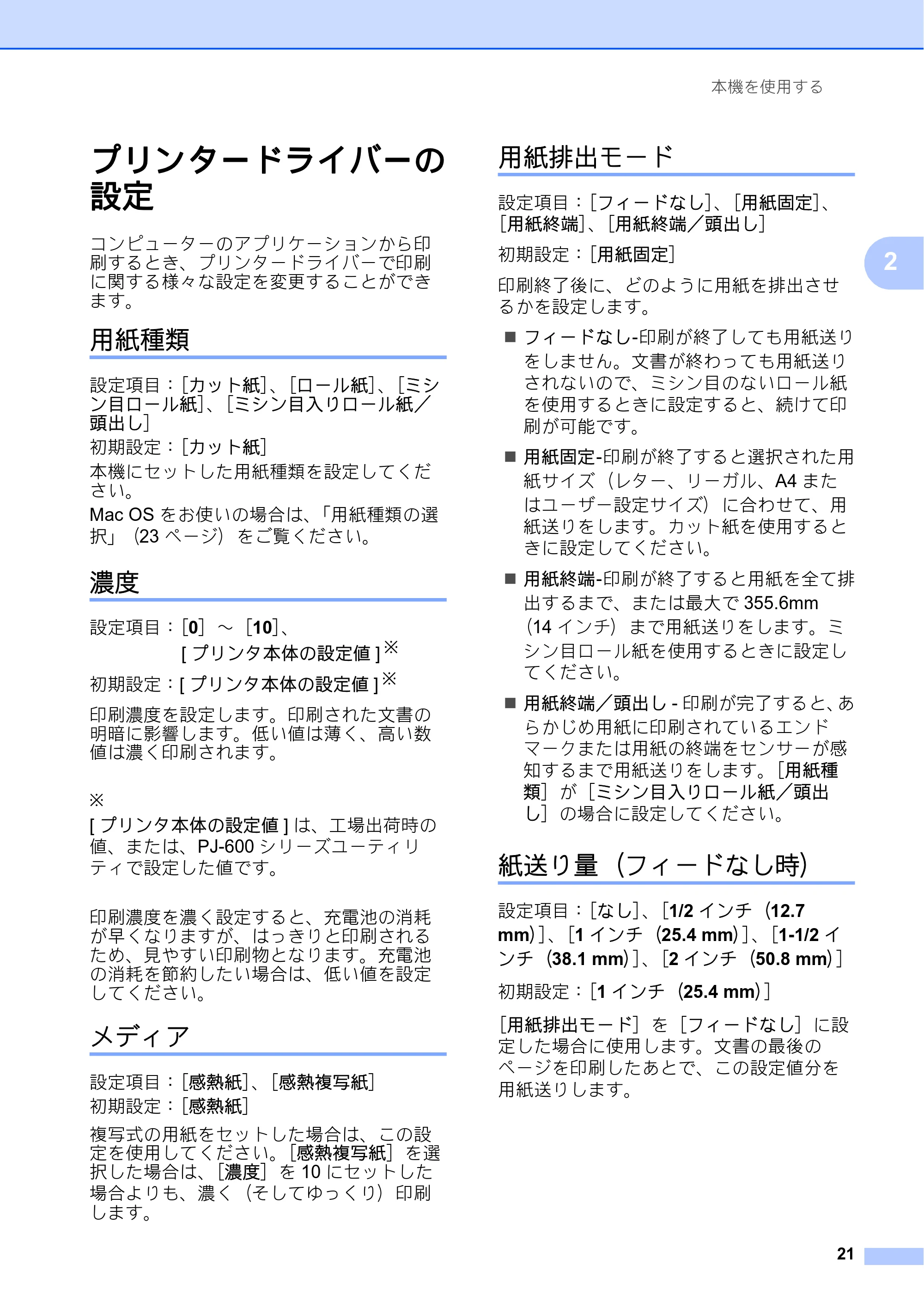ブラザー PJ-623 / PJ-663 取扱説明書 — プリンタードライバーの 設定 — 原本ページ — 25ページ