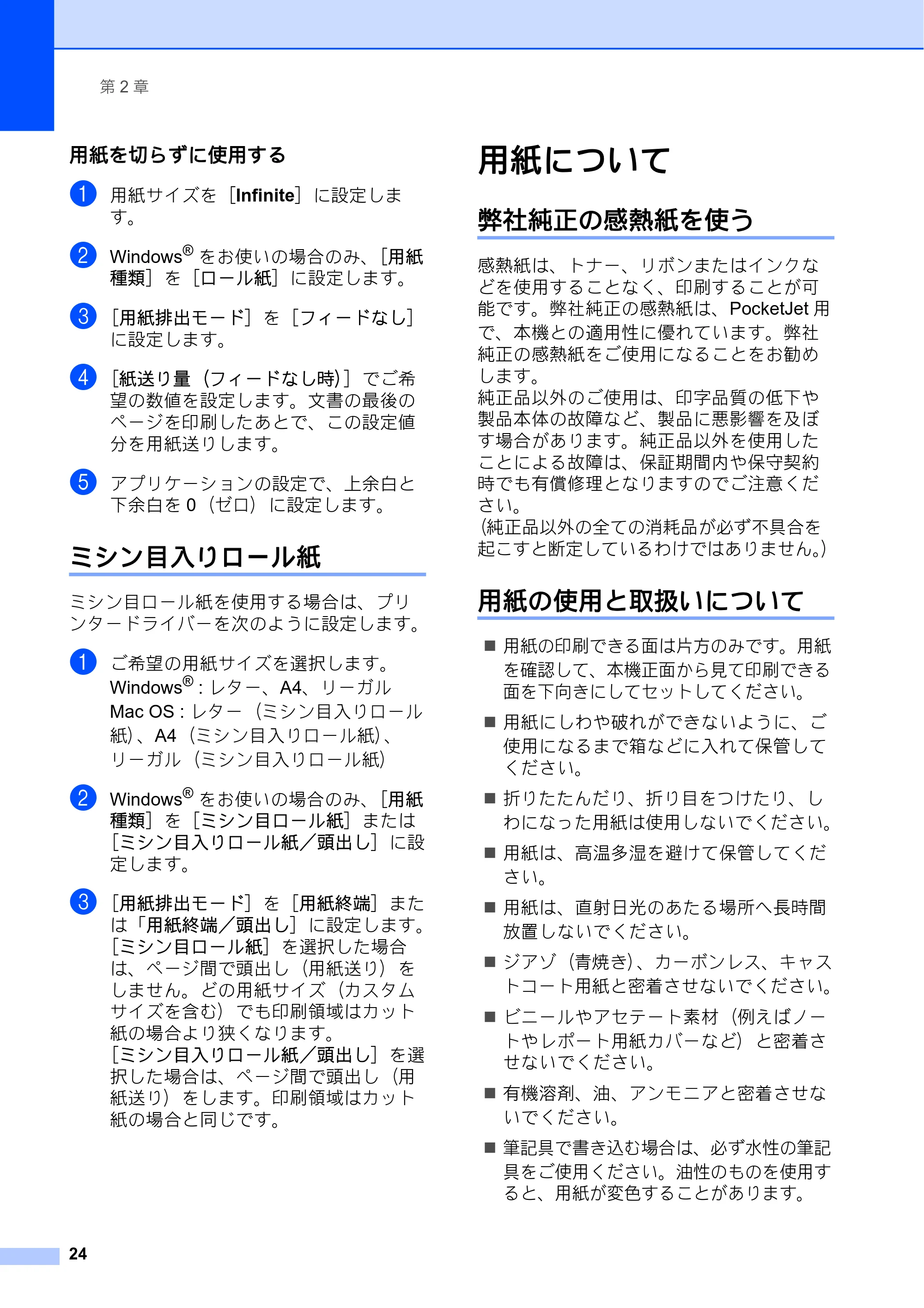 ブラザー PJ-623 / PJ-663 取扱説明書 — ミシン目入りロール紙 — 原本ページ — 28ページ