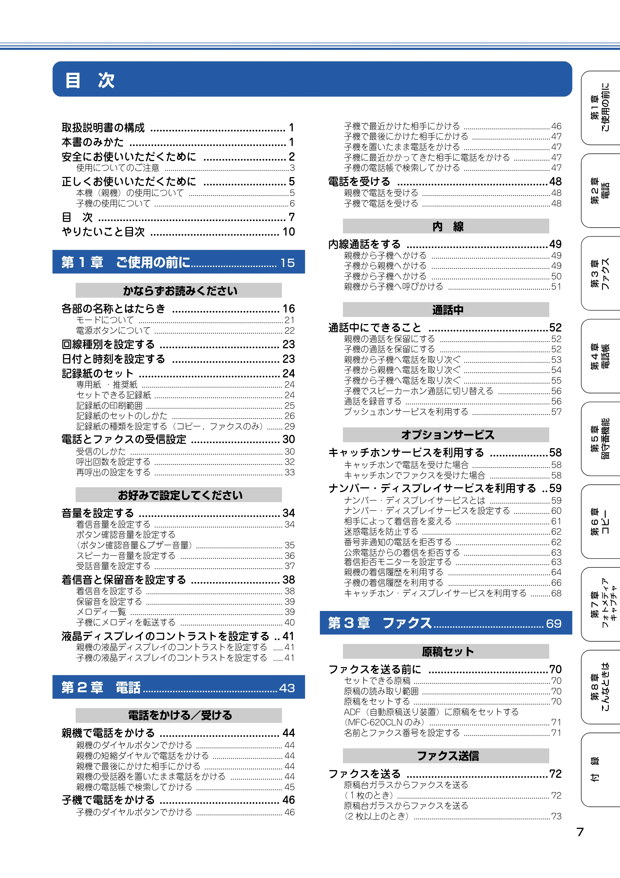 ブラザー MFC-610CLN / MFC-610CLWN / MFC-620CLN 取扱説明書(本体) — 目 次 — 原本ページ — 8ページ