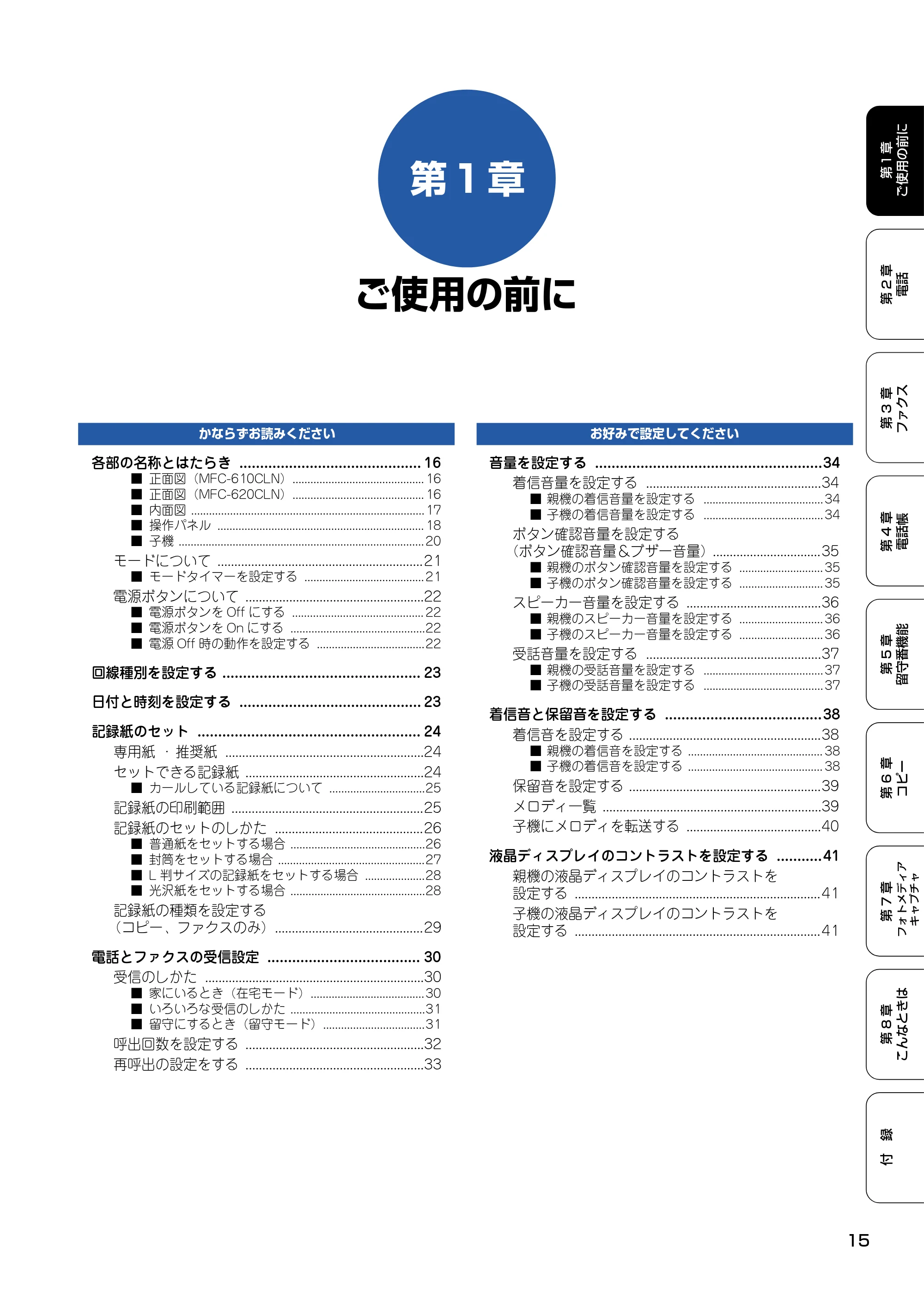 ブラザー MFC-610CLN / MFC-610CLWN / MFC-620CLN 取扱説明書(本体) — 第1章 ご使用の前に — 原本ページ — 16ページ