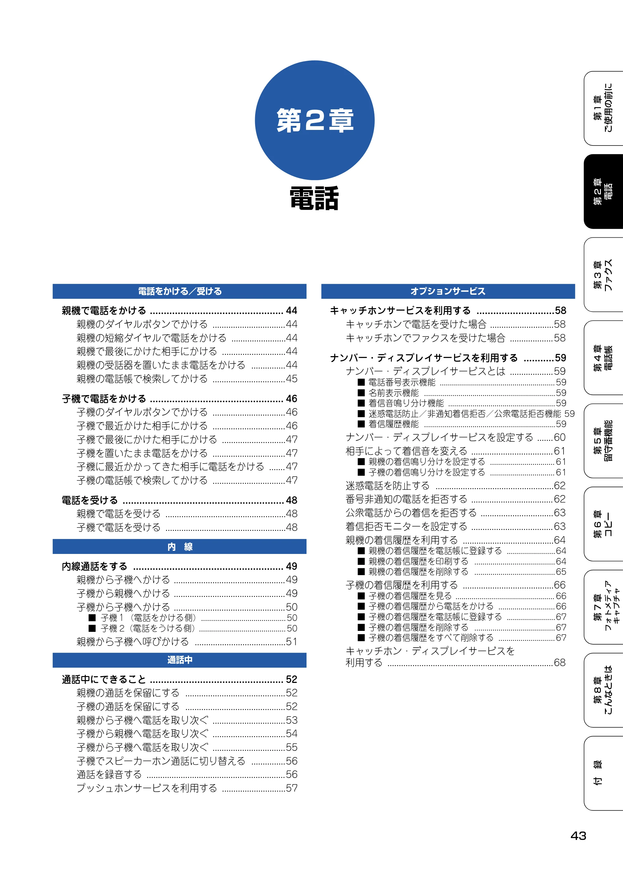 ブラザー MFC-610CLN / MFC-610CLWN / MFC-620CLN 取扱説明書（本体） — 第2章 電話 — 原本ページ — 44ページ