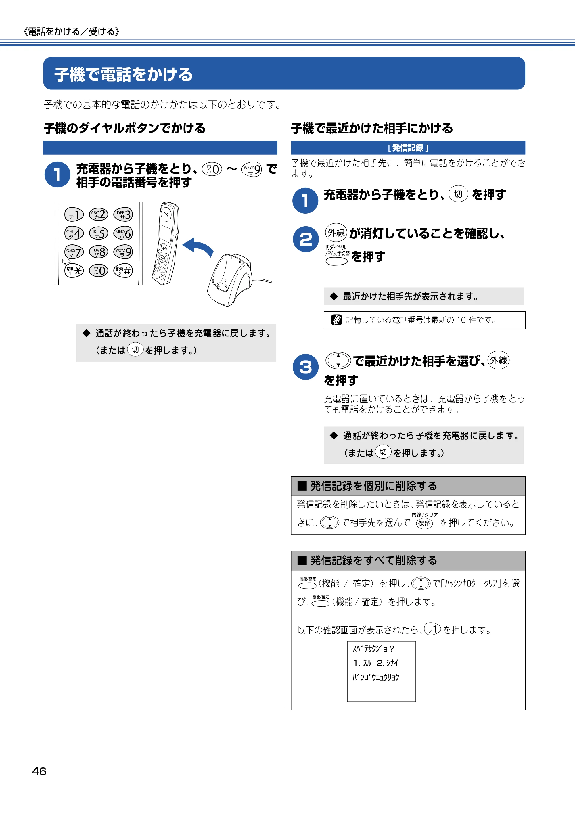 ブラザー MFC-610CLN / MFC-610CLWN / MFC-620CLN 取扱説明書（本体） — 子機で電話をかける — 原本ページ — 47ページ
