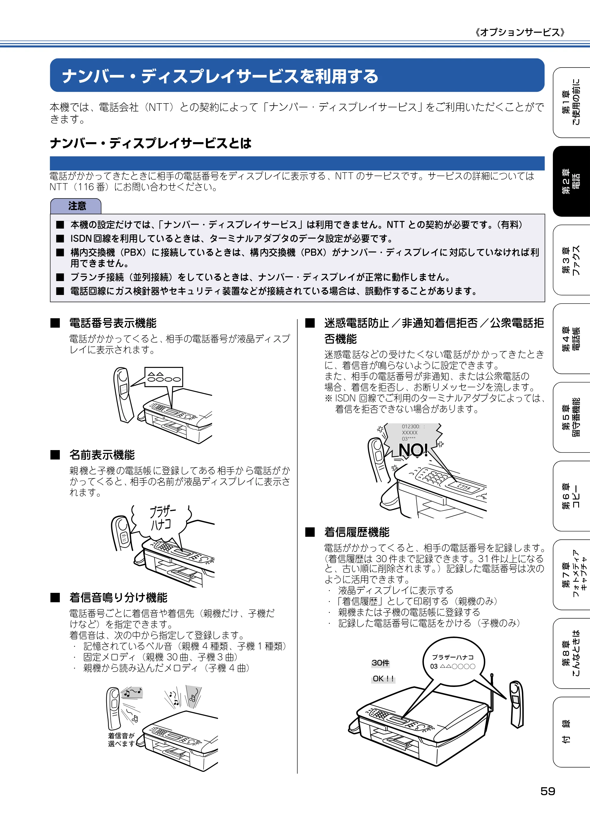 ブラザー MFC-610CLN / MFC-610CLWN / MFC-620CLN 取扱説明書（本体） — ナンバー・ディスプレイサービスを利用する — 原本ページ — 60ページ