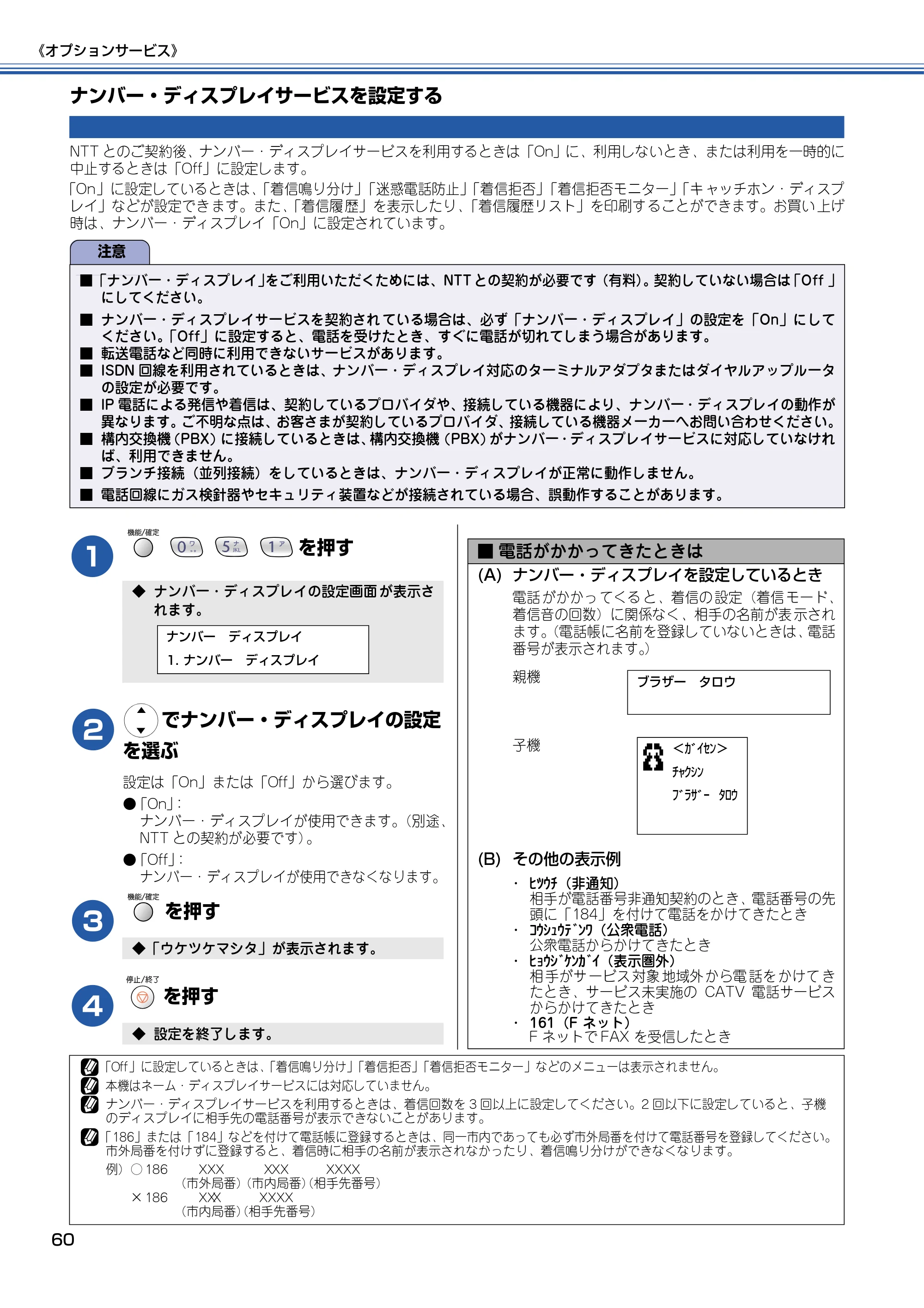 ブラザー MFC-610CLN / MFC-610CLWN / MFC-620CLN 取扱説明書（本体） — ナンバー・ディスプレイサービスを設定する — 原本ページ — 61ページ