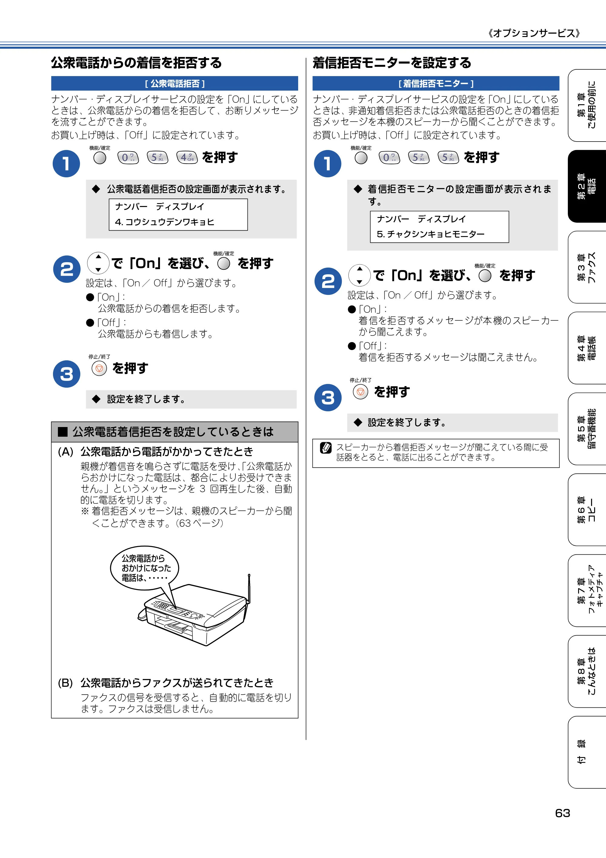 ブラザー MFC-610CLN / MFC-610CLWN / MFC-620CLN 取扱説明書（本体） — 公衆電話からの着信を拒否する — 原本ページ — 64ページ