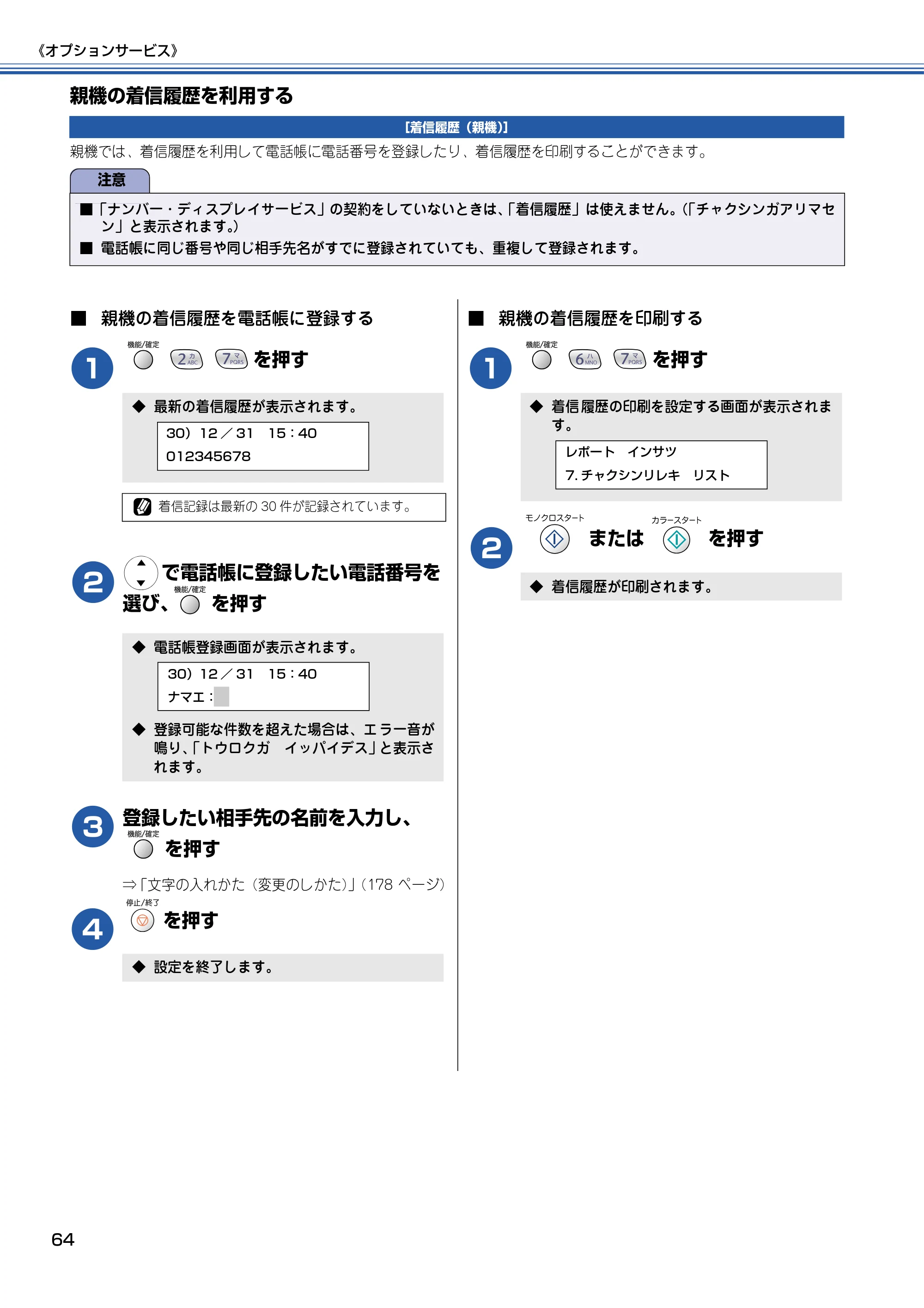 ブラザー MFC-610CLN / MFC-610CLWN / MFC-620CLN 取扱説明書（本体） — 親機の着信履歴を利用する — 原本ページ — 65ページ