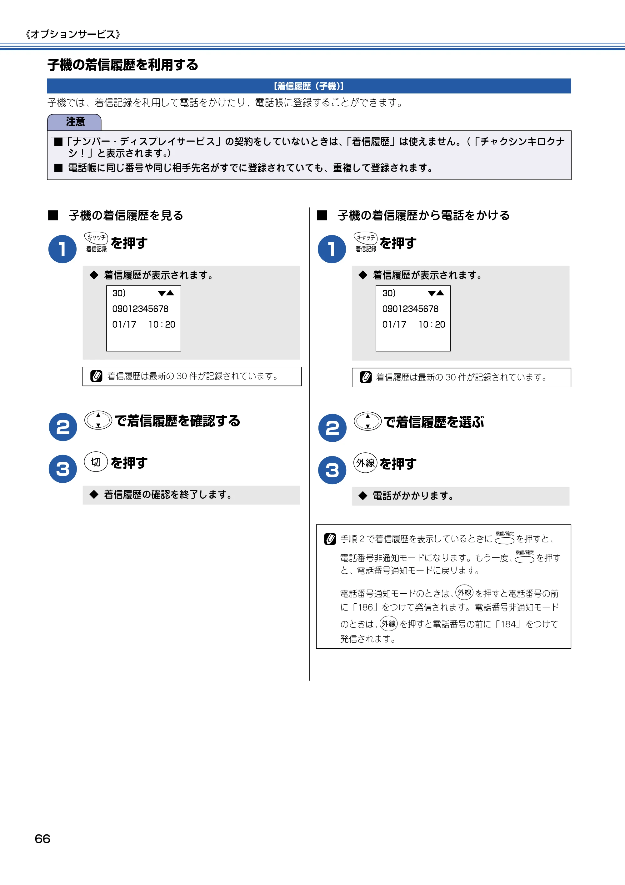 ブラザー MFC-610CLN / MFC-610CLWN / MFC-620CLN 取扱説明書（本体） — 子機の着信履歴を利用する — 原本ページ — 67ページ