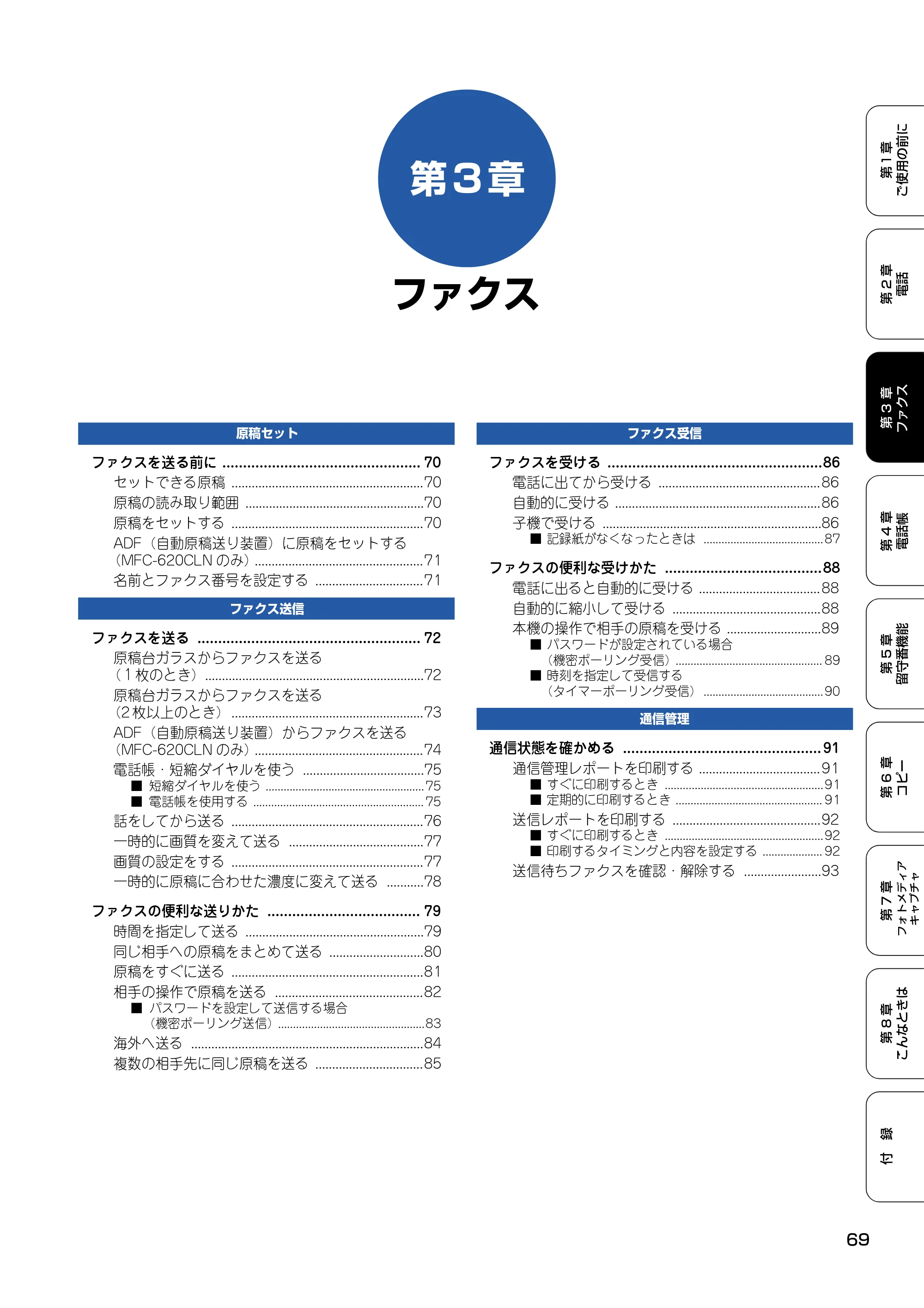 ブラザー MFC-610CLN / MFC-610CLWN / MFC-620CLN 取扱説明書（本体） — 第3章 ファクス — 原本ページ — 70ページ