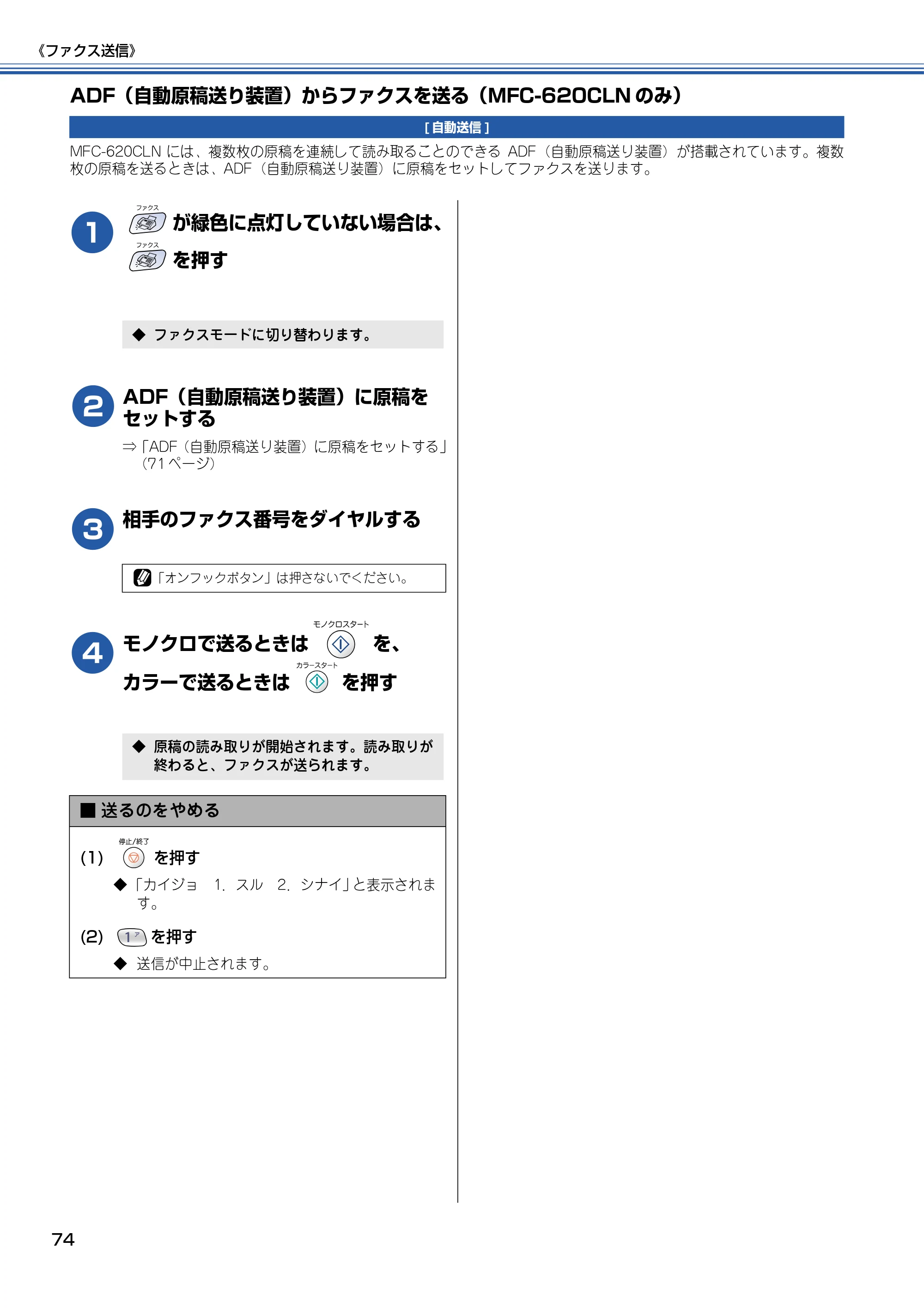 ブラザー MFC-610CLN / MFC-610CLWN / MFC-620CLN 取扱説明書（本体） — ADF（自動原稿送り装置）からファクスを送る（MFC-620CLNのみ） — 原本ページ — 75ページ