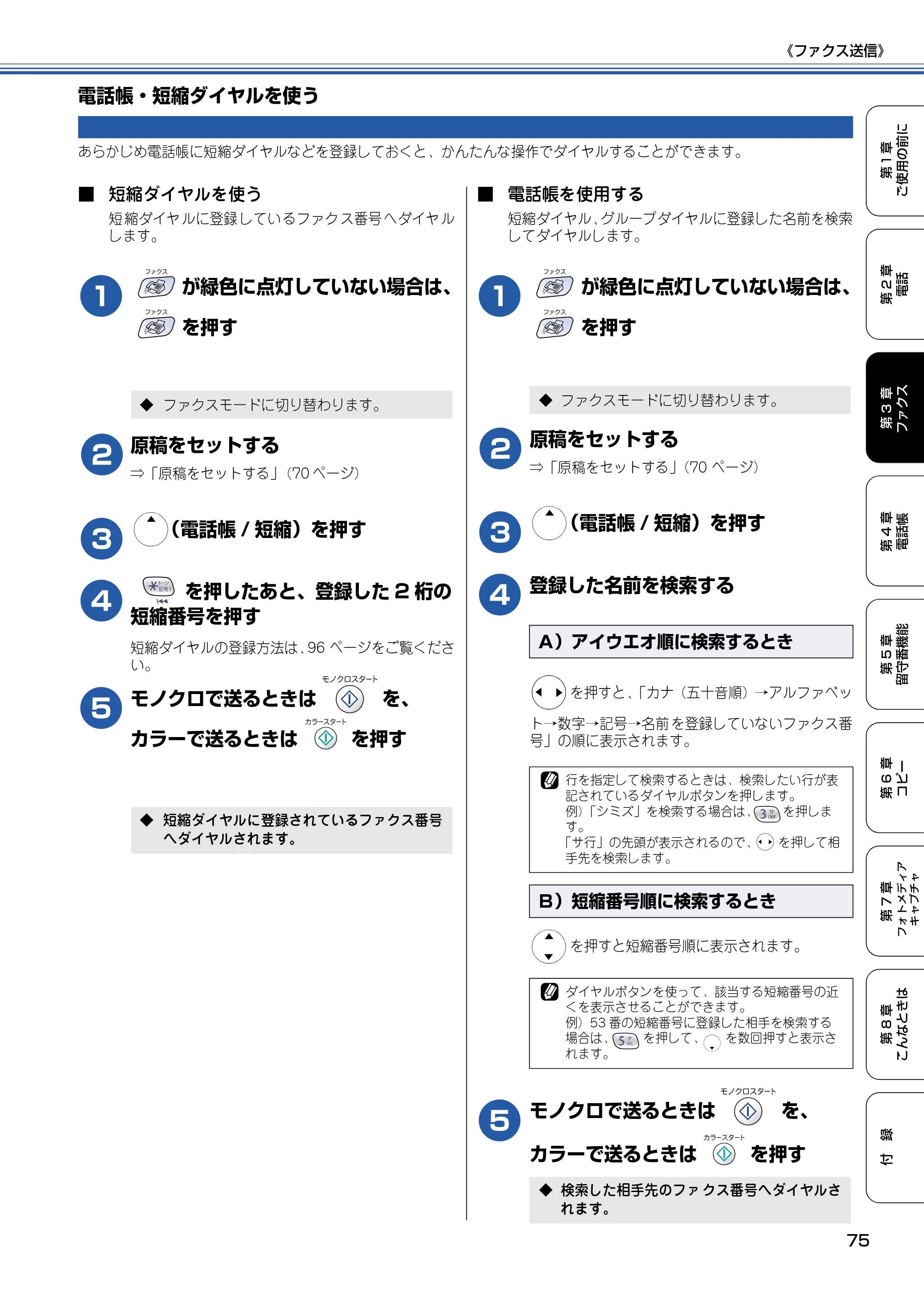 ブラザー MFC-610CLN / MFC-610CLWN / MFC-620CLN 取扱説明書（本体） — 電話帳・短縮ダイヤルを使う — 原本ページ — 76ページ
