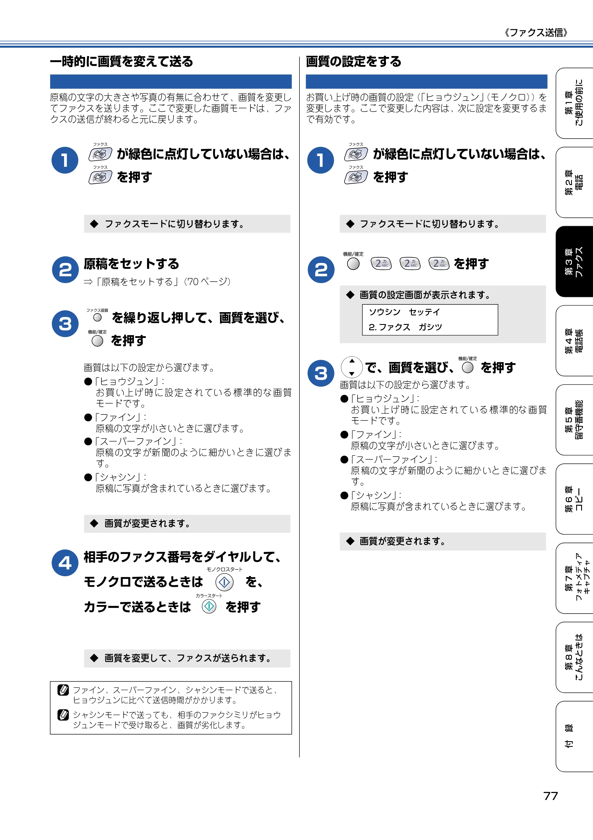ブラザー MFC-610CLN / MFC-610CLWN / MFC-620CLN 取扱説明書（本体） — 一時的に画質を変えて送る — 原本ページ — 78ページ