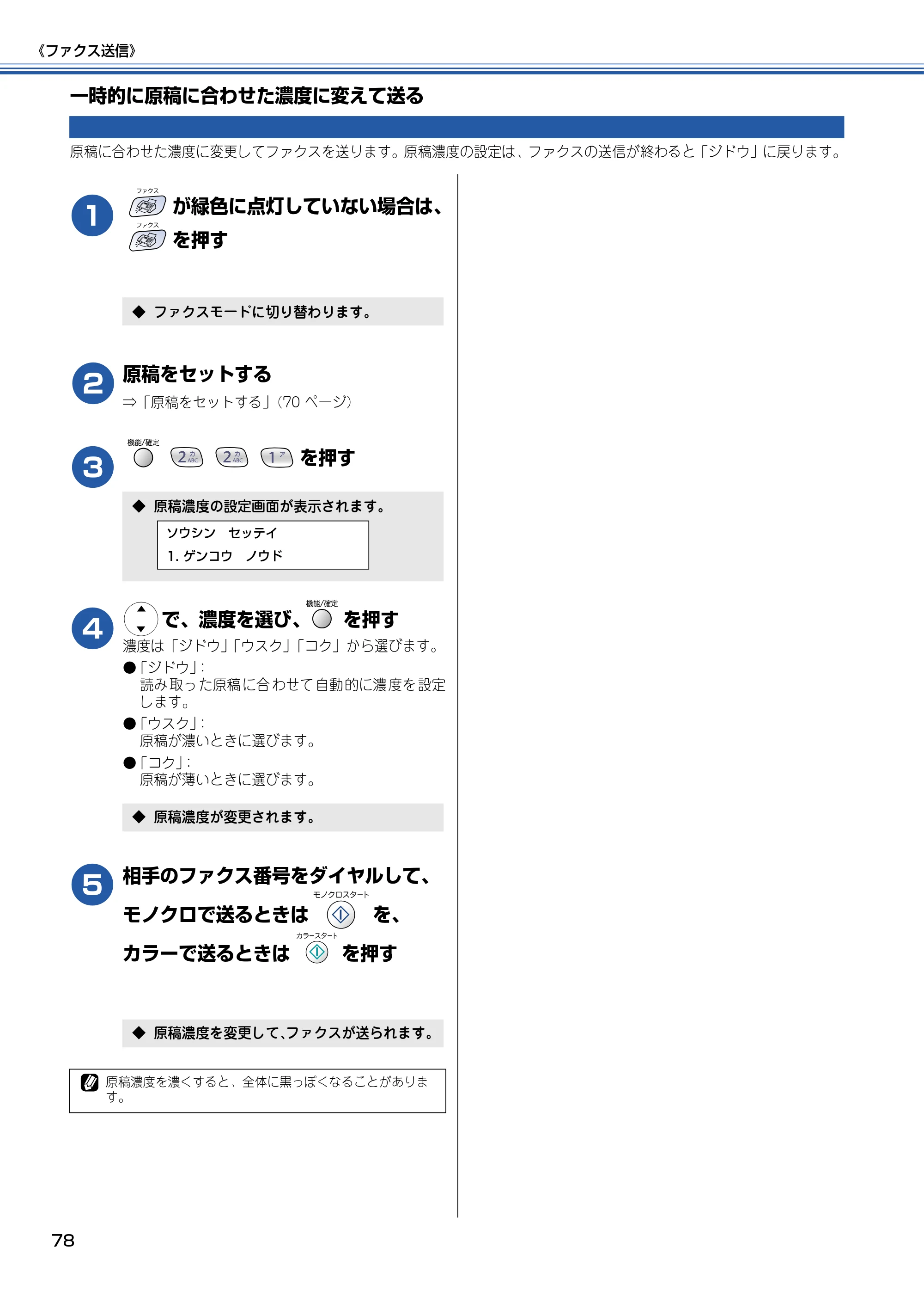 ブラザー MFC-610CLN / MFC-610CLWN / MFC-620CLN 取扱説明書（本体） — 一時的に原稿に合わせた濃度に変えて送る — 原本ページ — 79ページ