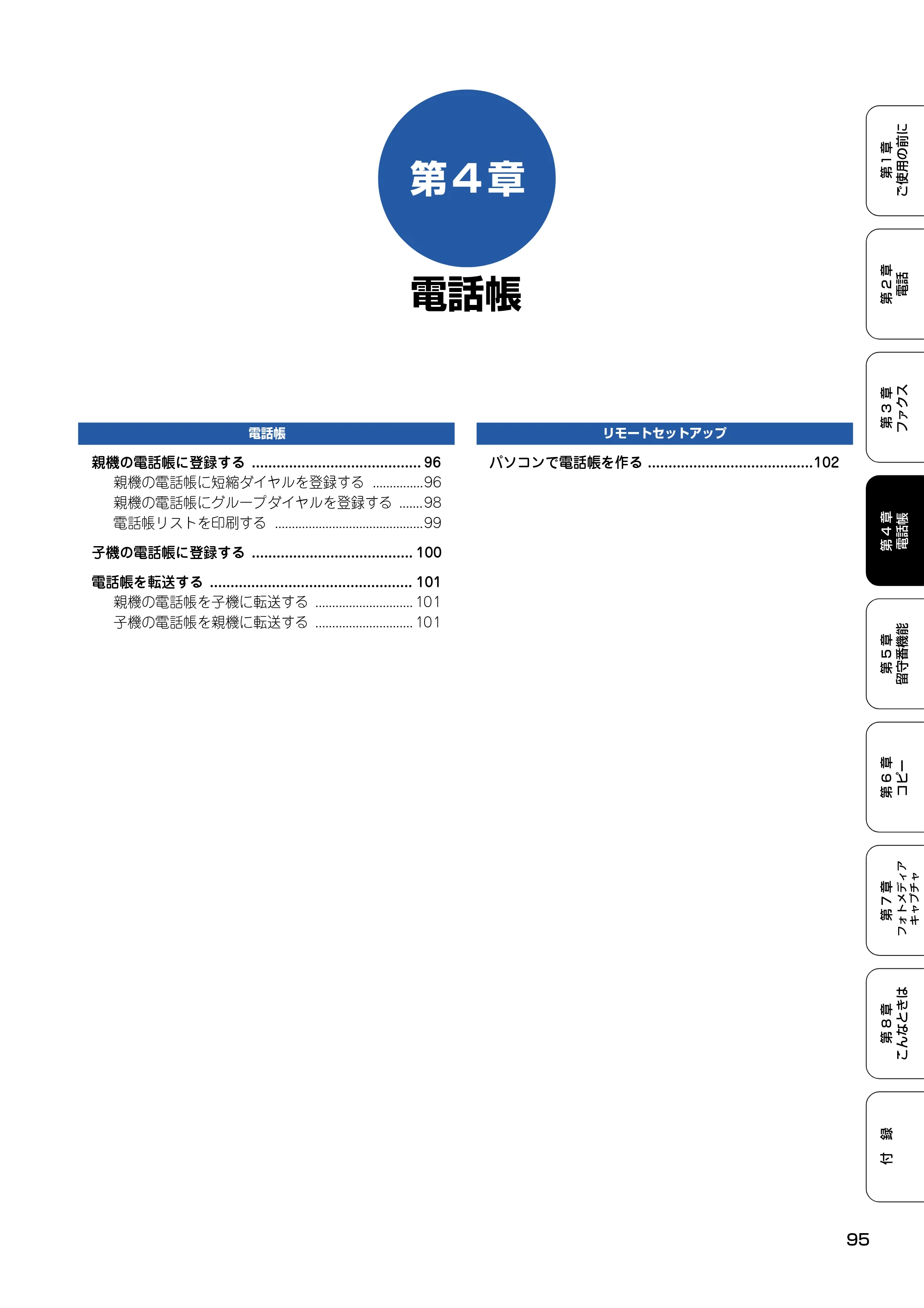 ブラザー MFC-610CLN / MFC-610CLWN / MFC-620CLN 取扱説明書（本体） — 第4章 電話帳 — 原本ページ — 96ページ