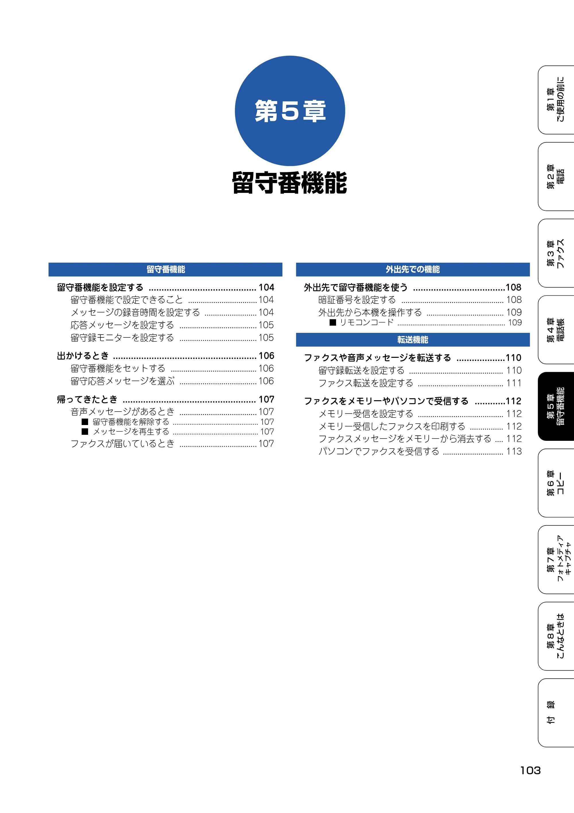ブラザー MFC-610CLN / MFC-610CLWN / MFC-620CLN 取扱説明書（本体） — 第5章 留守番機能 — 原本ページ — 104ページ