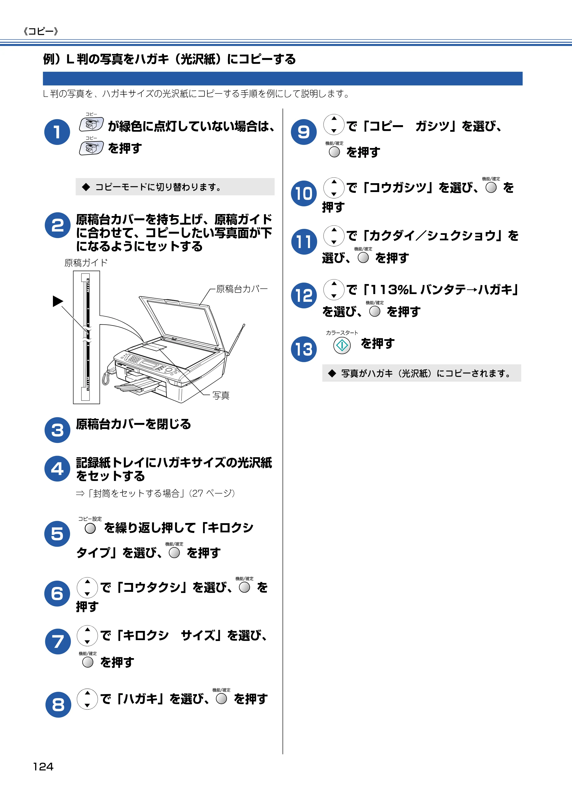 ブラザー MFC-610CLN / MFC-610CLWN / MFC-620CLN 取扱説明書（本体） — 例）L判の写真をハガキ（光沢紙）にコピーする — 原本ページ — 125ページ