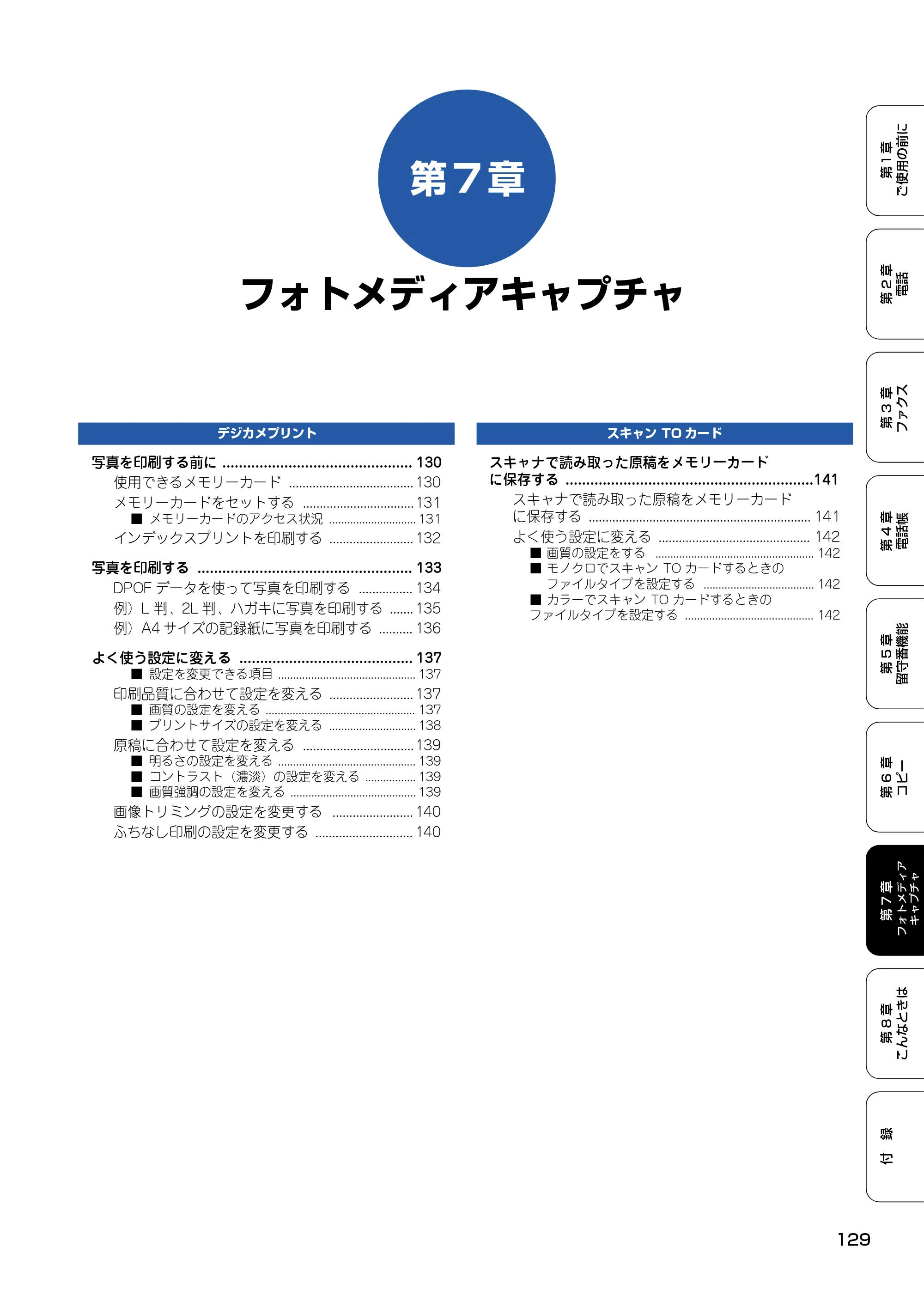 ブラザー MFC-610CLN / MFC-610CLWN / MFC-620CLN 取扱説明書（本体） — 第7章 フォトメディアキャプチャ — 原本ページ — 130ページ