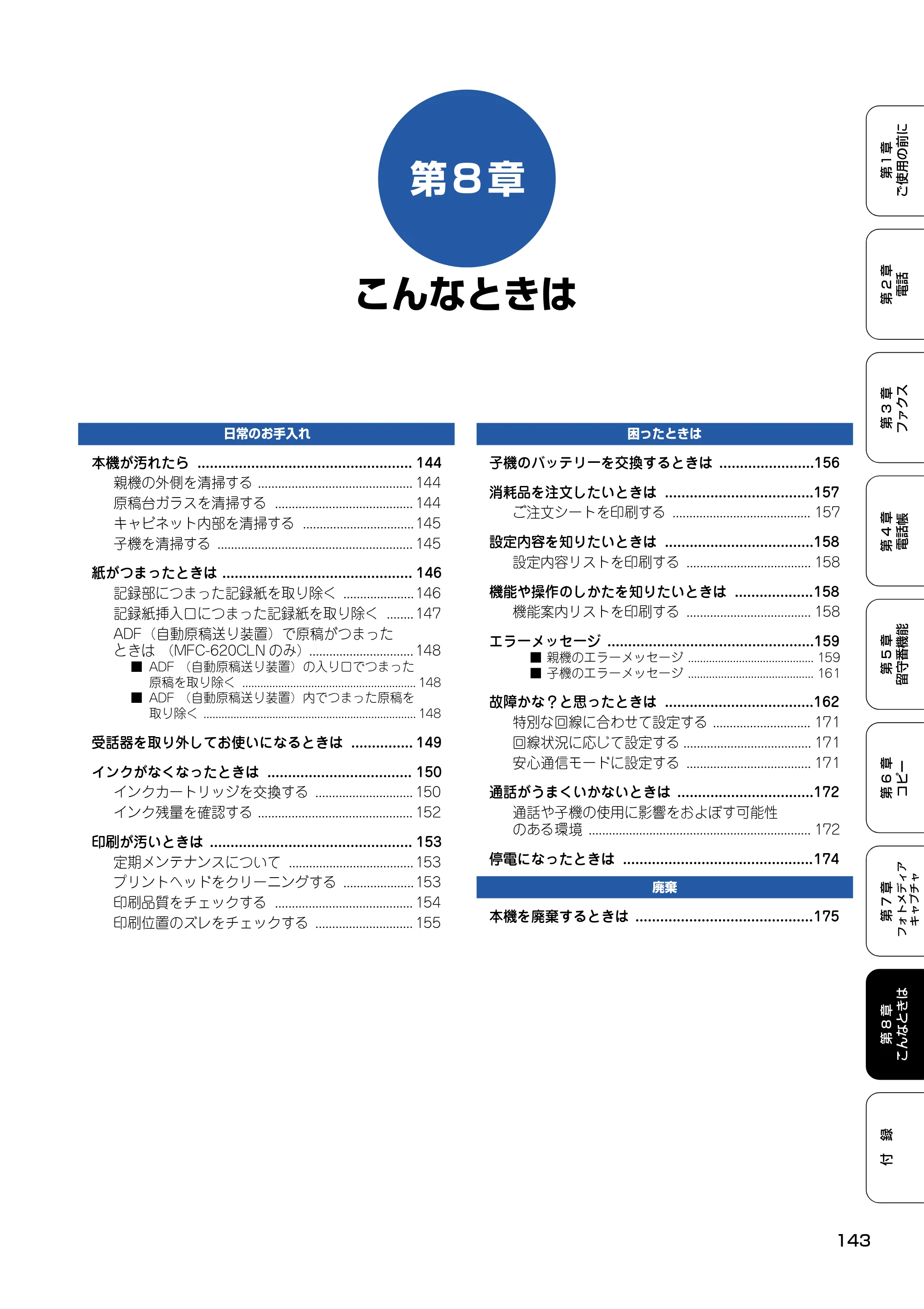 ブラザー MFC-610CLN / MFC-610CLWN / MFC-620CLN 取扱説明書（本体） — 第8章 こんなときは — 原本ページ — 144ページ