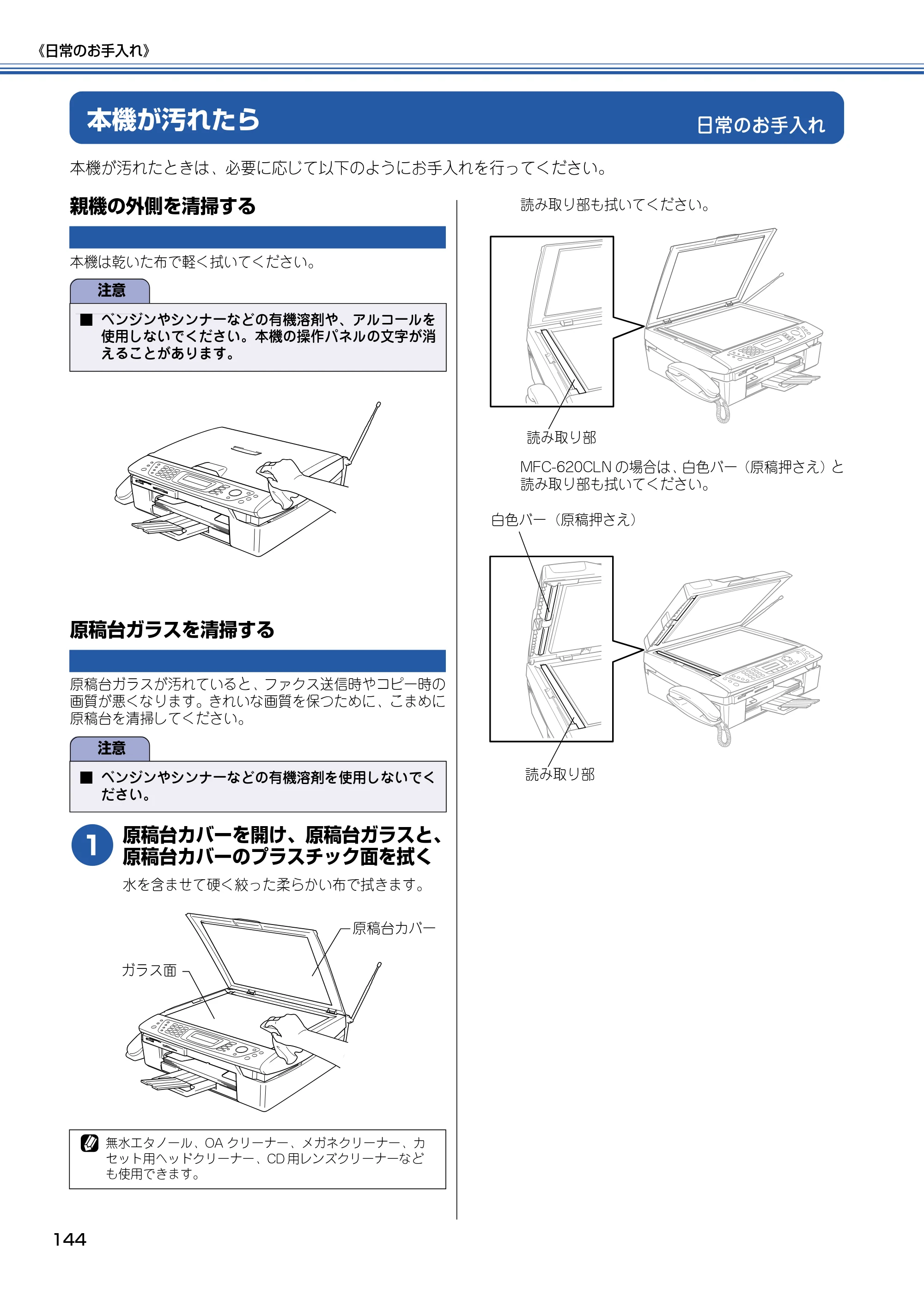ブラザー MFC-610CLN / MFC-610CLWN / MFC-620CLN 取扱説明書（本体） — 日常のお手入れ — 原本ページ — 145ページ