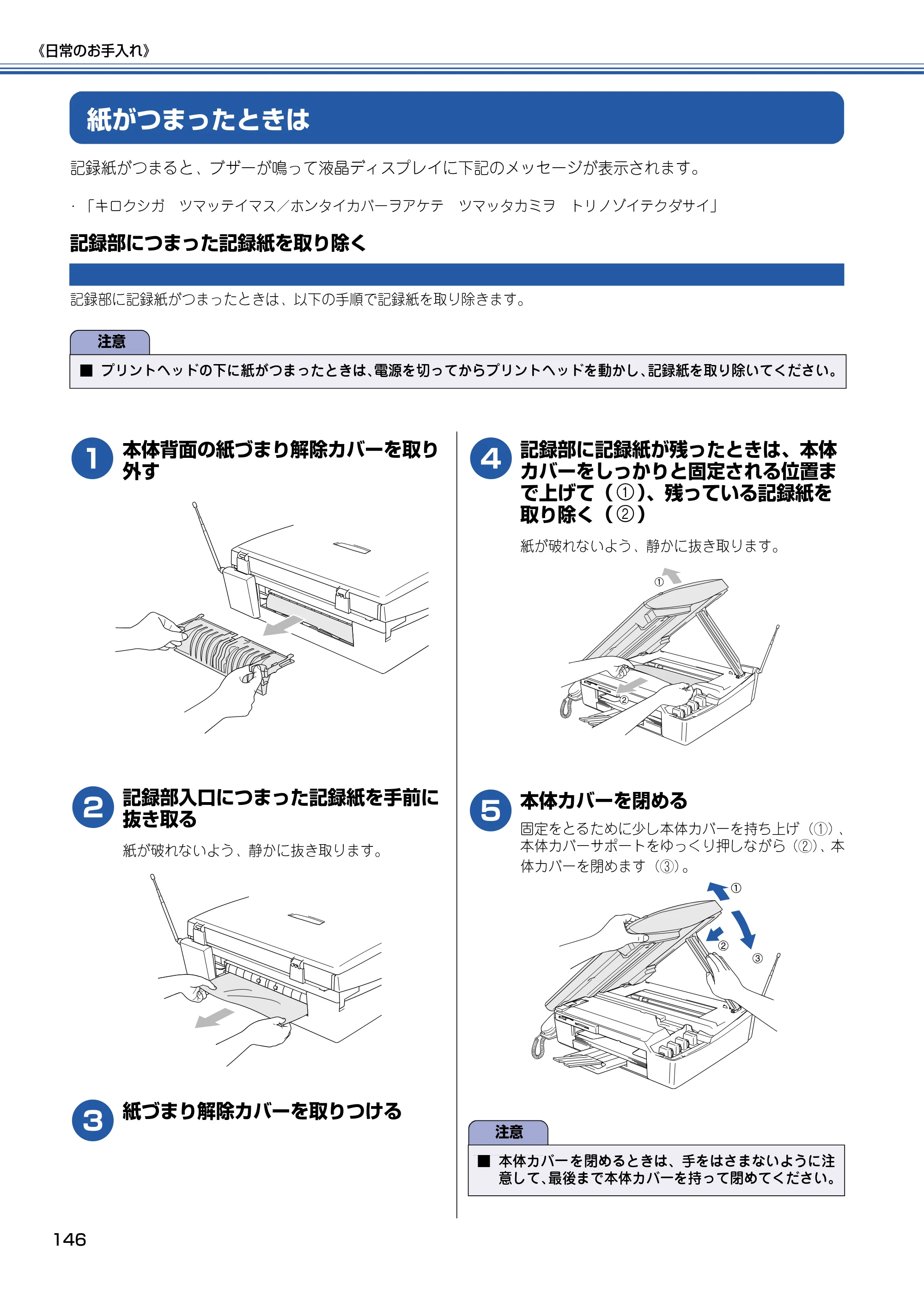 ブラザー MFC-610CLN / MFC-610CLWN / MFC-620CLN 取扱説明書（本体） — 紙がつまったときは — 原本ページ — 147ページ