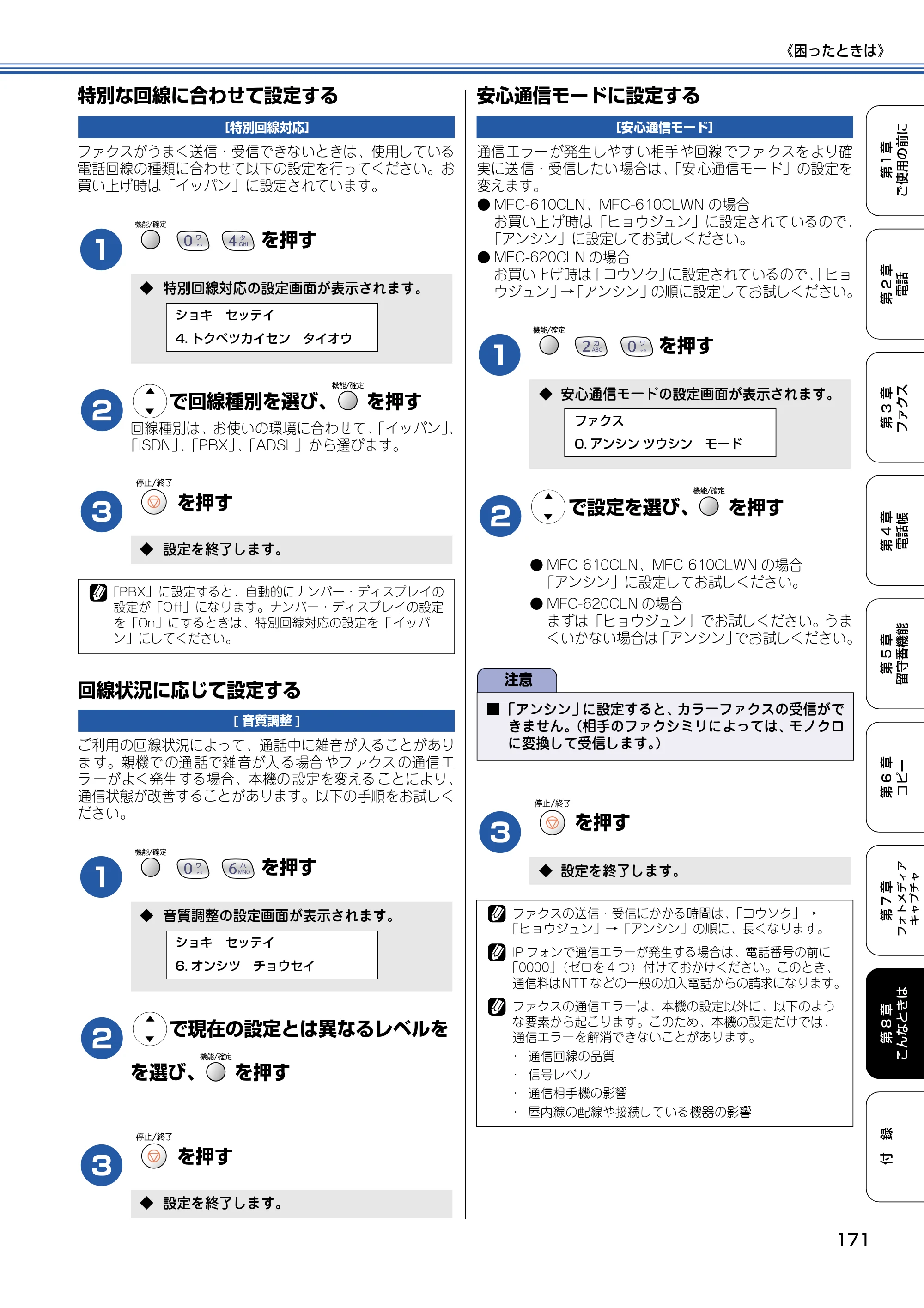 ブラザー MFC-610CLN / MFC-610CLWN / MFC-620CLN 取扱説明書（本体） — 特別な回線に合わせて設定する — 原本ページ — 172ページ