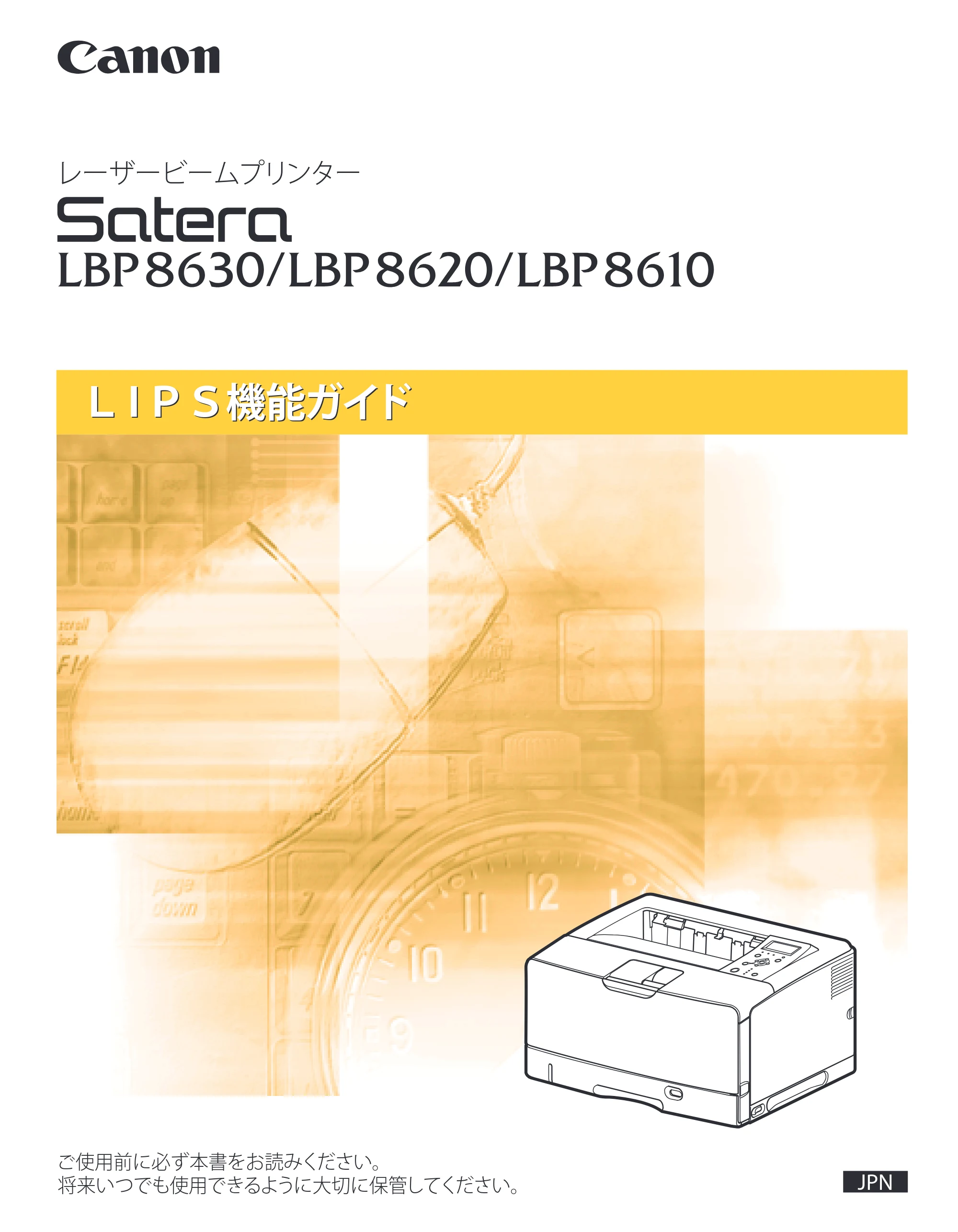 キヤノン LBP8630/8620/8610 LIPS機能ガイド 2010年1月27日掲載 (PDF形式/3.76Mバイト) — 原本ページ — 1ページ