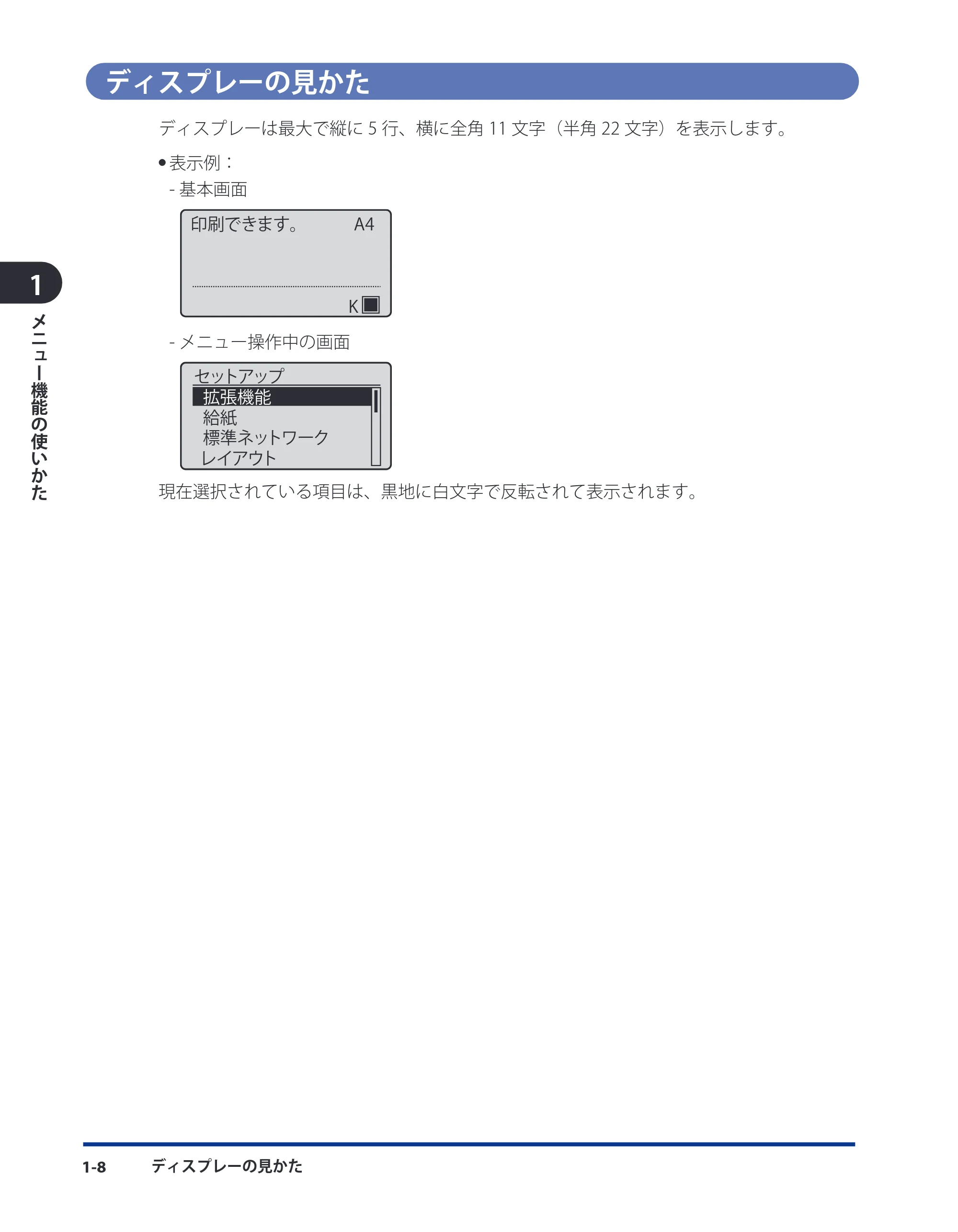 キヤノン LBP8630/8620/8610 LIPS機能ガイド 2010年1月27日掲載 (PDF形式/3.76Mバイト) — ディスプレーの見かた — 原本ページ — 22ページ
