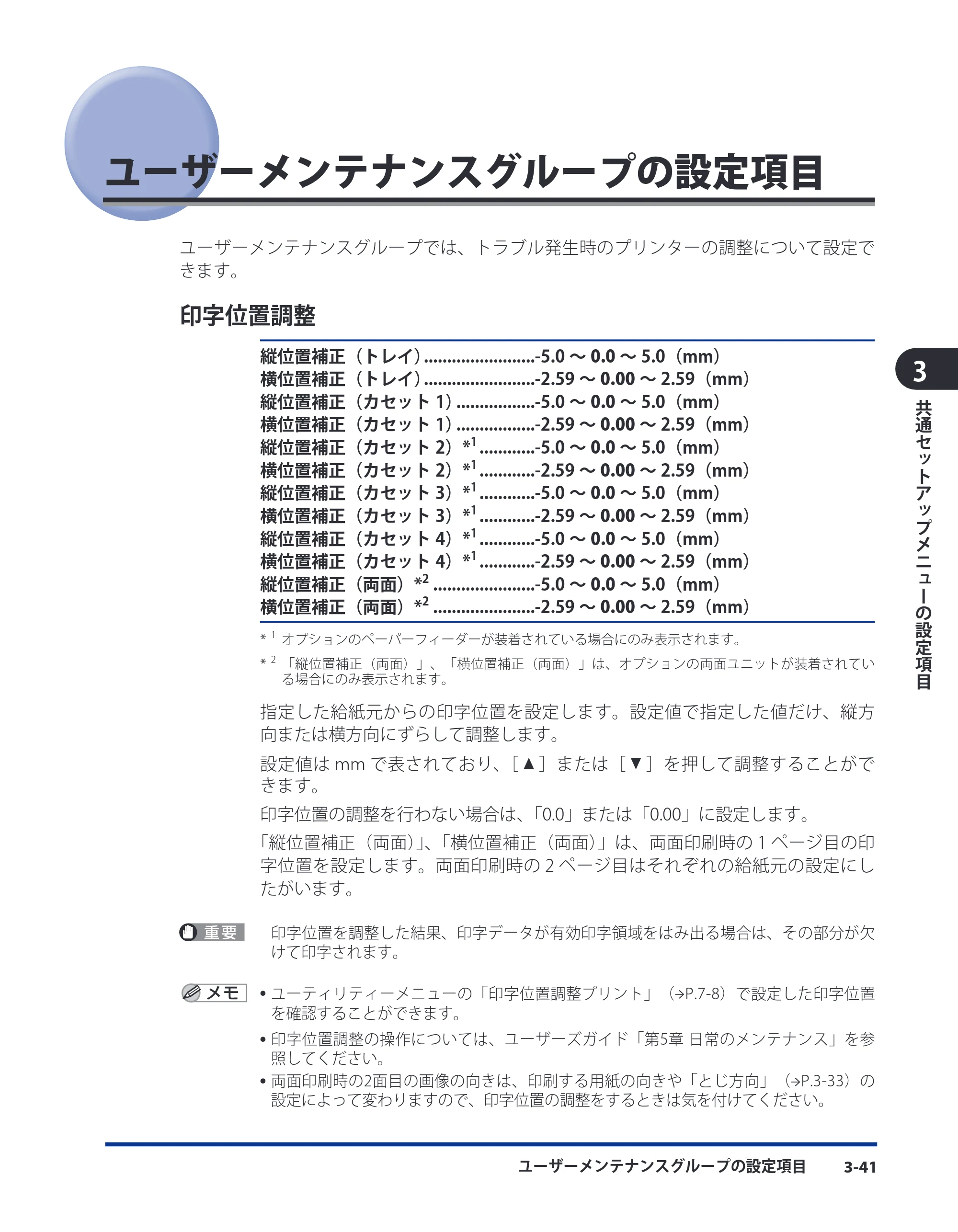 キヤノン LBP8630/8620/8610 LIPS機能ガイド 2010年1月27日掲載 （PDF形式／3.76Mバイト） — ユーザーメンテナンスグループの設定項目 — 原本ページ — 69ページ