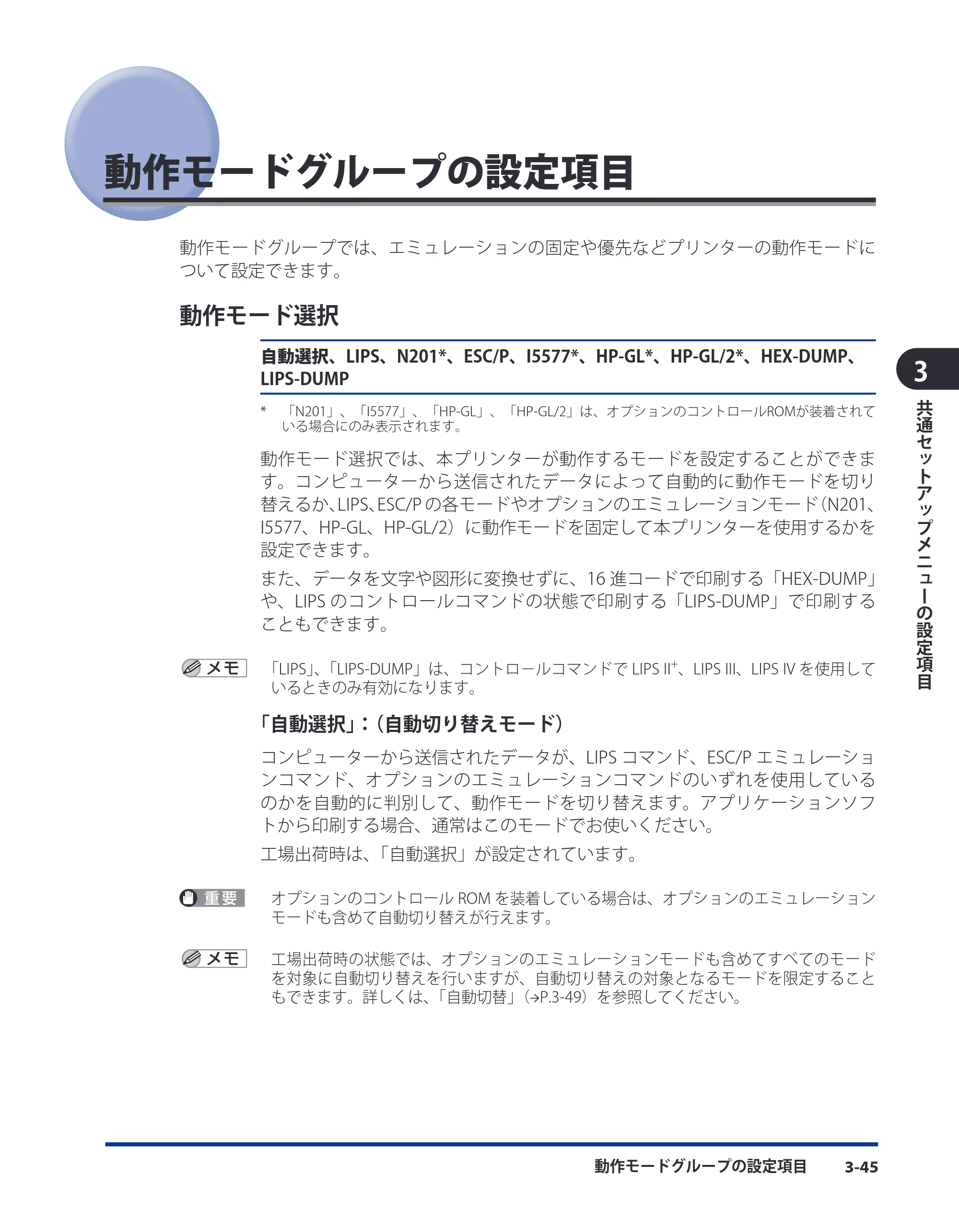 キヤノン LBP8630/8620/8610 LIPS機能ガイド 2010年1月27日掲載 （PDF形式／3.76Mバイト） — 動作モードグループの設定項目 — 原本ページ — 73ページ