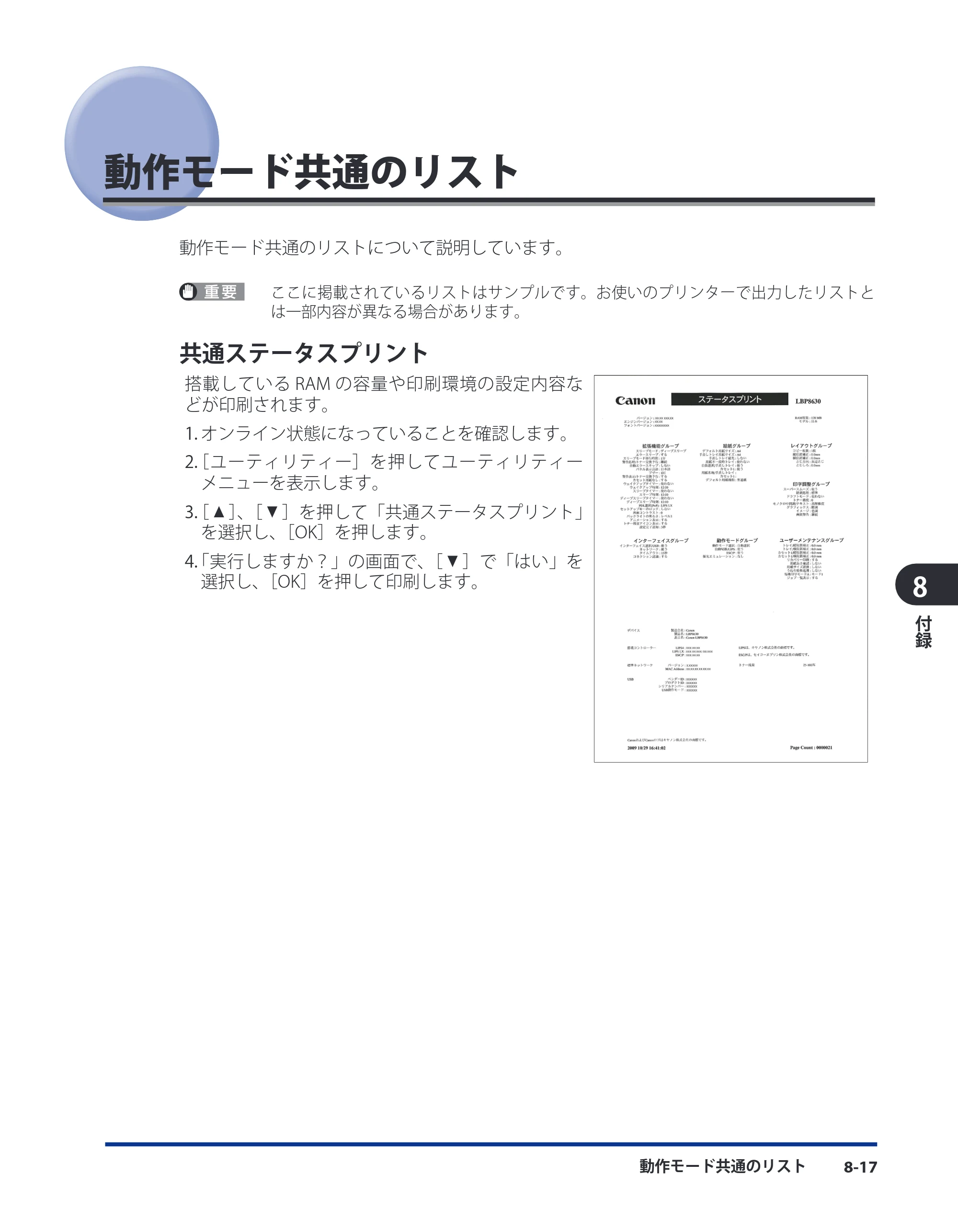 キヤノン LBP8630/8620/8610 LIPS機能ガイド 2010年1月27日掲載 （PDF形式／3.76Mバイト） — 動作モード共通のリスト — 原本ページ — 143ページ