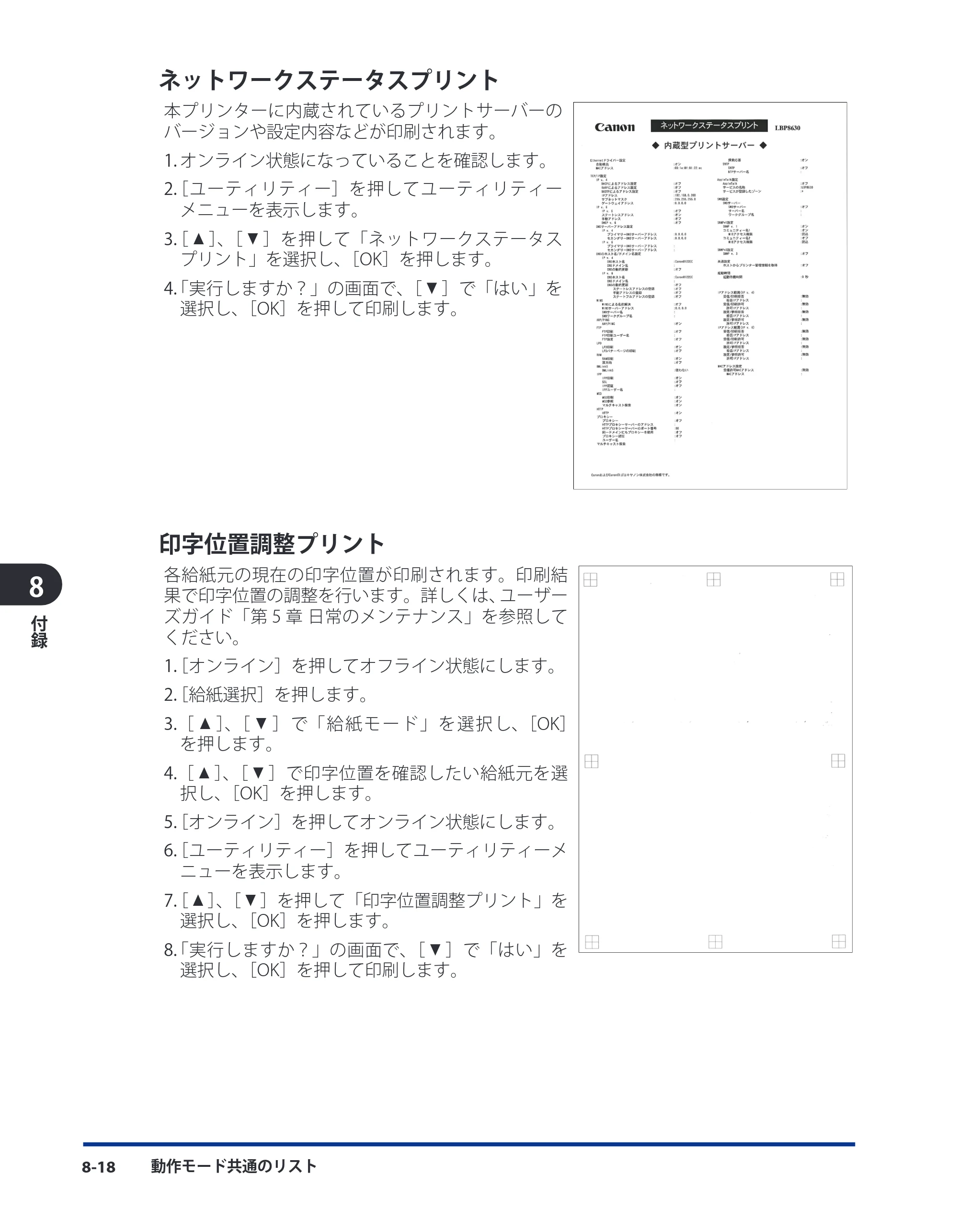 キヤノン LBP8630/8620/8610 LIPS機能ガイド 2010年1月27日掲載 （PDF形式／3.76Mバイト） — ネットワークステータスプリント — 原本ページ — 144ページ