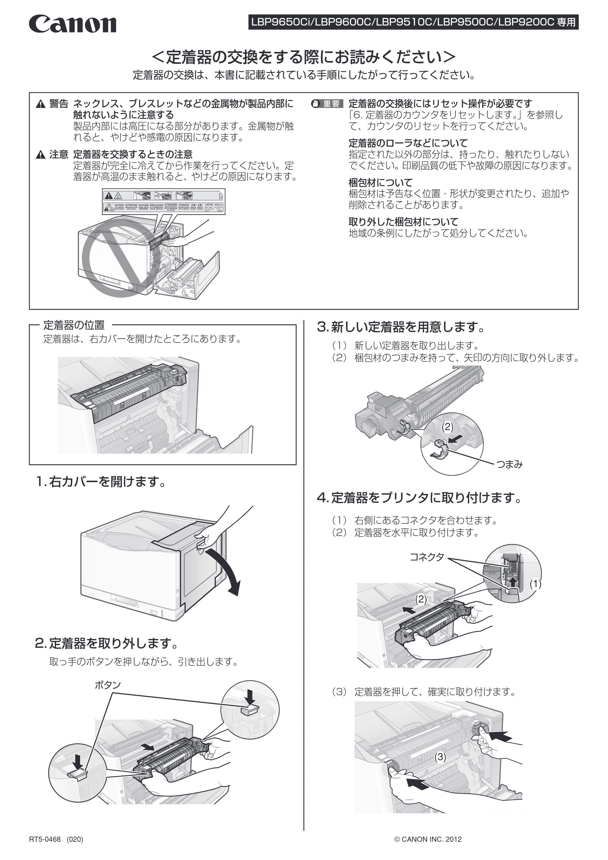 キヤノン LBP9200C / LBP9600C/9500C / LBP9650Ci/9510C 定着器交換手順書 2012年4月17日更新(PDF:2.19MB) — 原本ページ — 1ページ