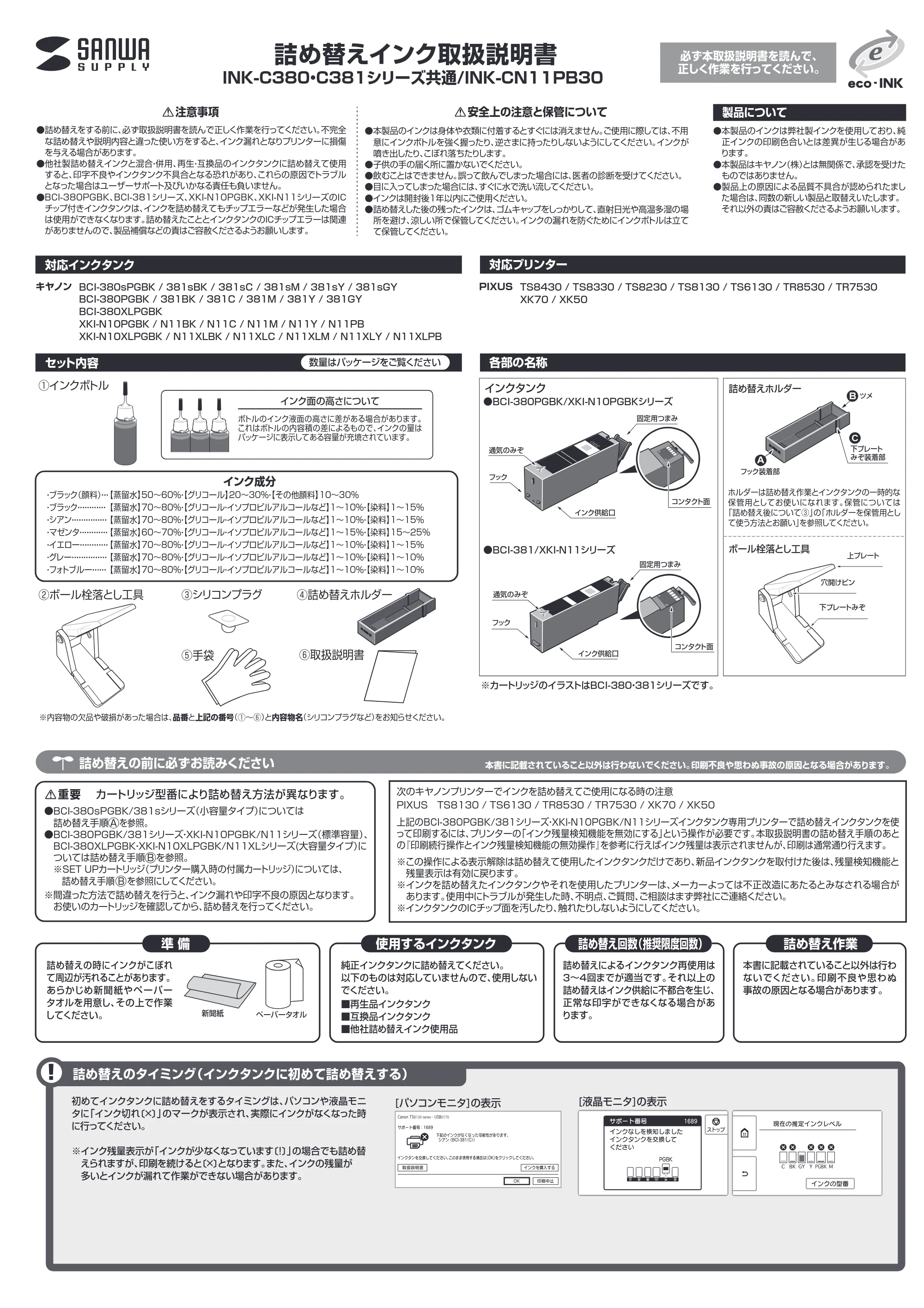 サンワサプライ INK-C381B30 / INK-C381S30S6 / INK-C381S30 取扱説明書 — 原本ページ — 1ページ