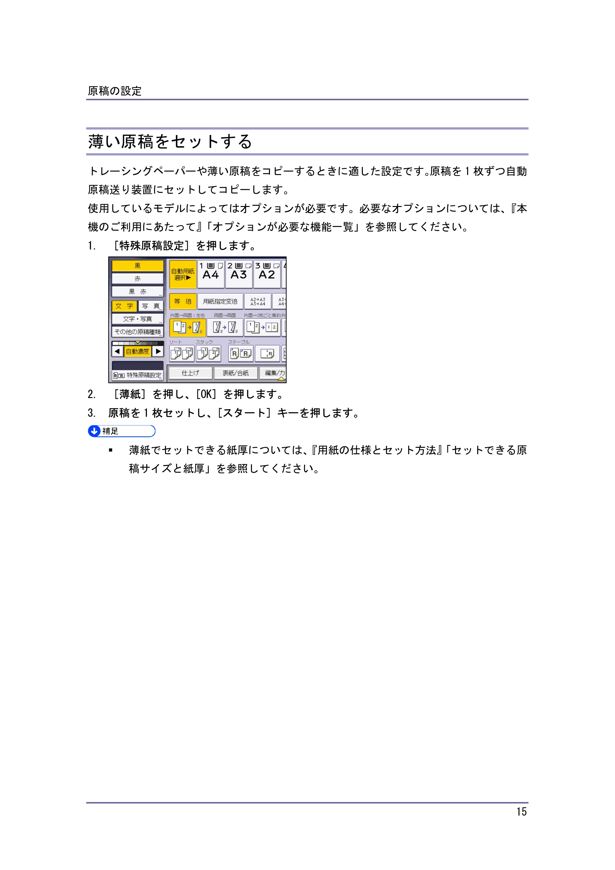 キヤノン iR W940/W940N コピー&ドキュメントボックス (PDF形式/7.22Mバイト) — 薄い原稿をセットする — 原本ページ — 15ページ