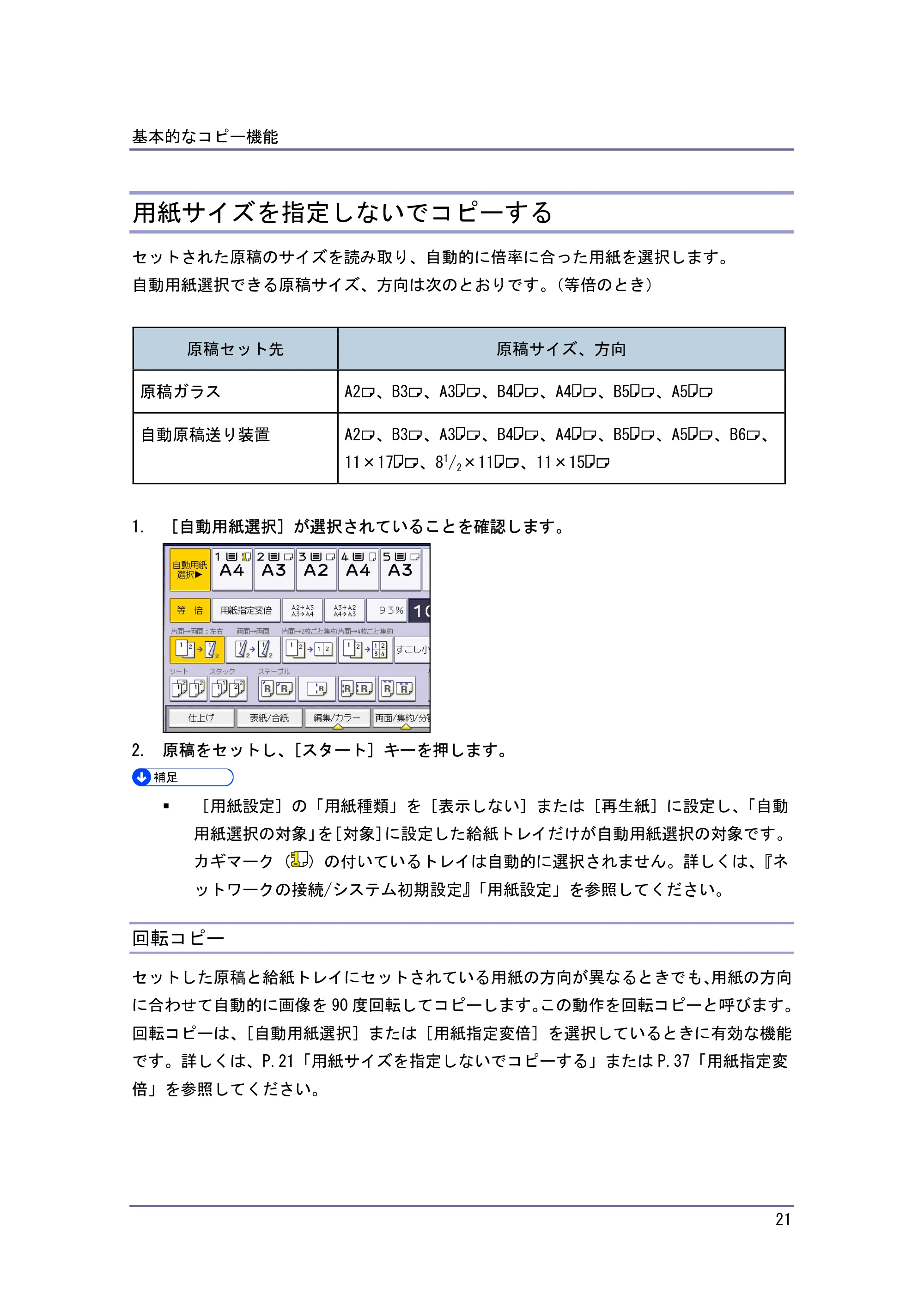 キヤノン iR W940/W940N コピー&ドキュメントボックス (PDF形式/7.22Mバイト) — 用紙サイズを指定しないでコピーする — 原本ページ — 21ページ