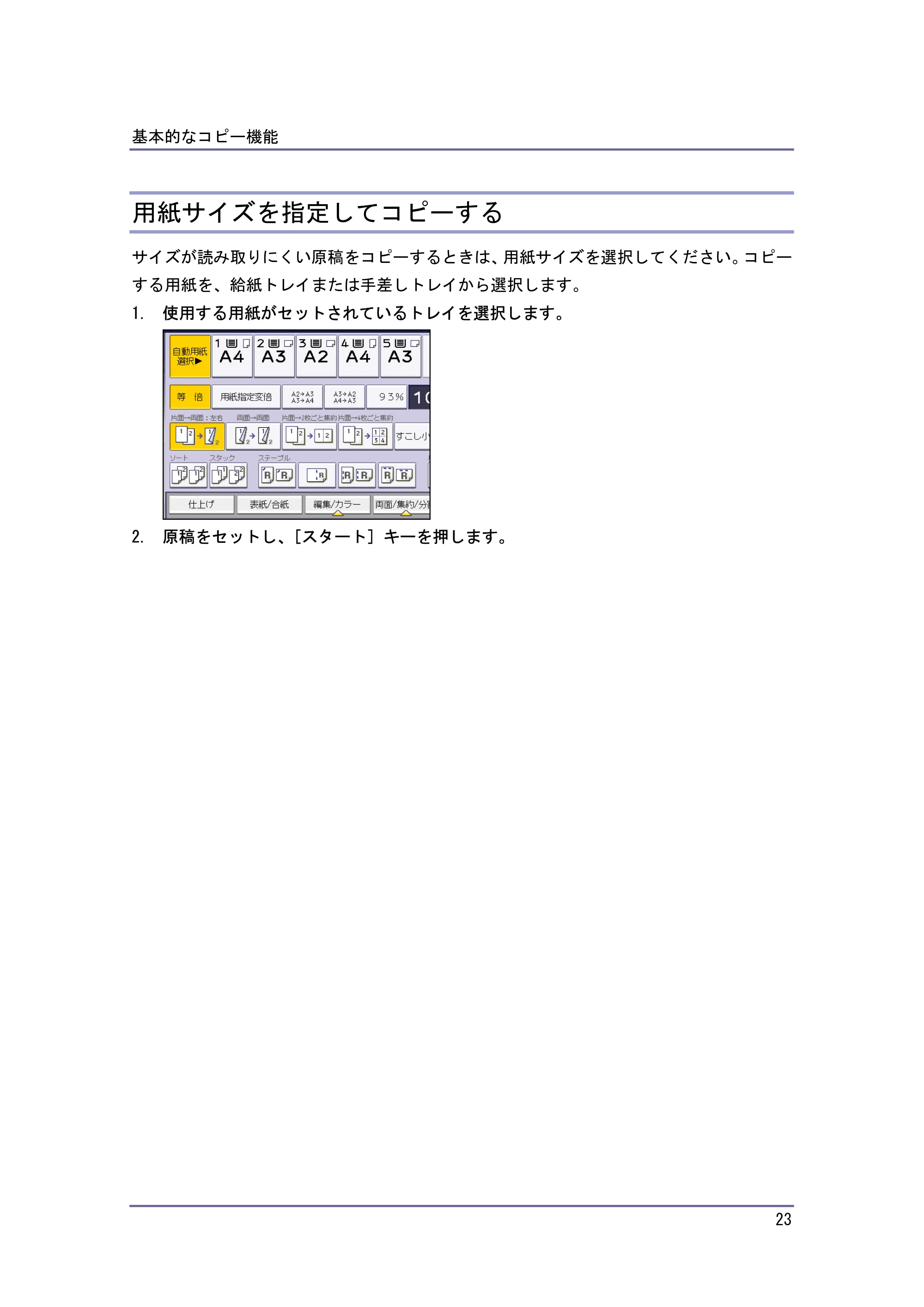 キヤノン iR W940/W940N コピー&ドキュメントボックス (PDF形式/7.22Mバイト) — 用紙サイズを指定してコピーする — 原本ページ — 23ページ