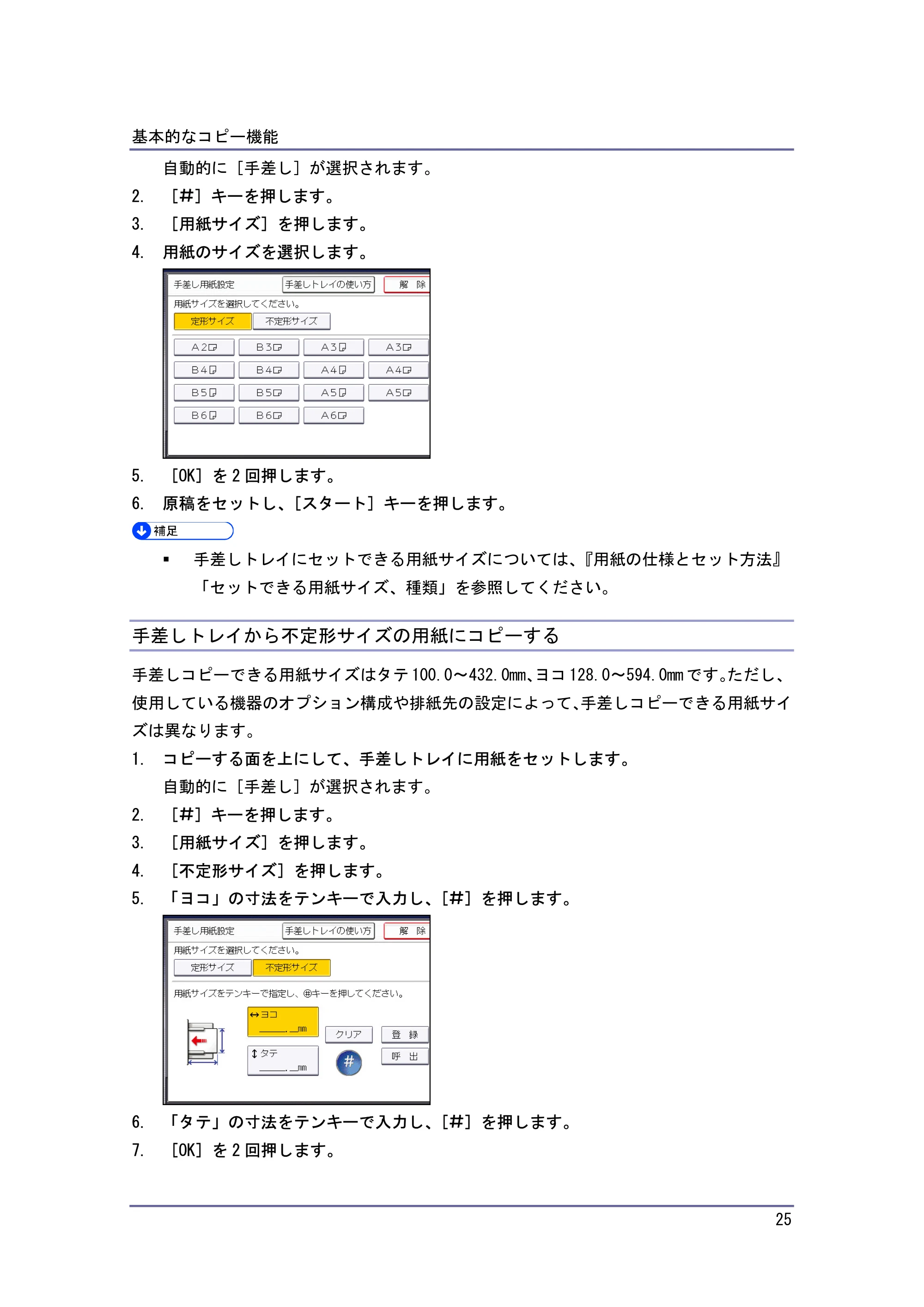 キヤノン iR W940/W940N コピー&ドキュメントボックス (PDF形式/7.22Mバイト) — 手差しトレイから不定形サイズの用紙にコピーする — 原本ページ — 25ページ
