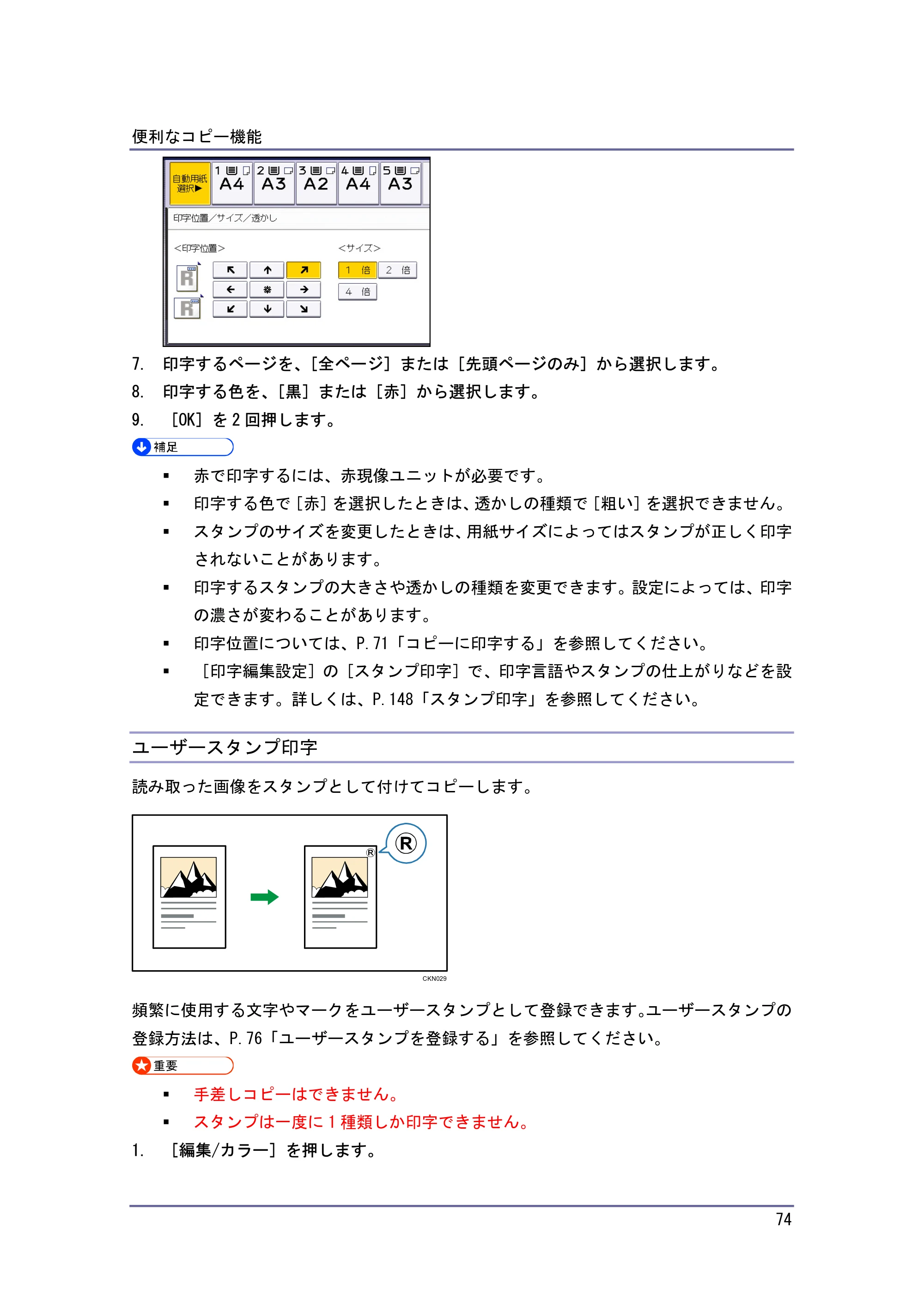 キヤノン iR W940/W940N コピー&ドキュメントボックス (PDF形式/7.22Mバイト) — ユーザースタンプ印字 — 原本ページ — 74ページ