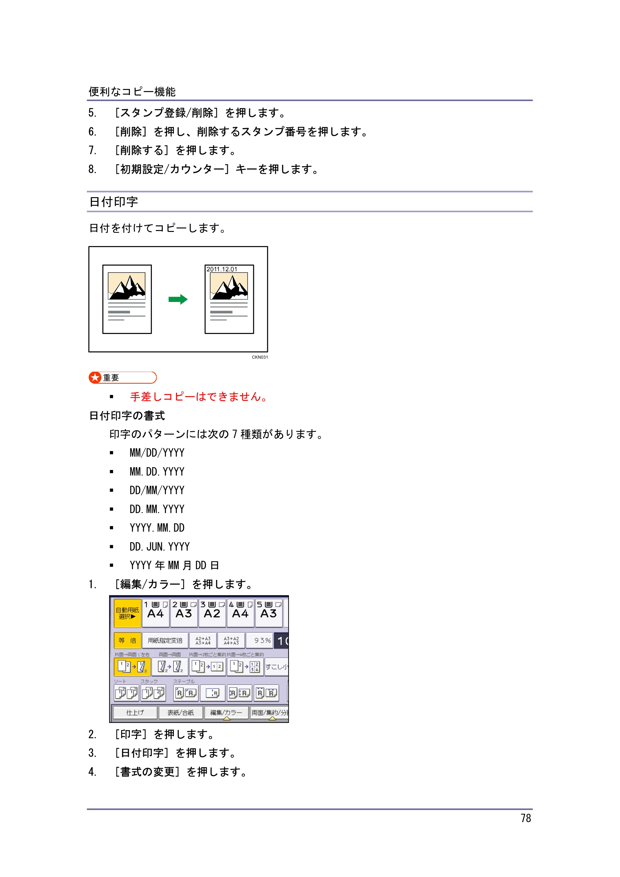 キヤノン iR W940/W940N コピー&ドキュメントボックス (PDF形式/7.22Mバイト) — 日付印字 — 原本ページ — 78ページ