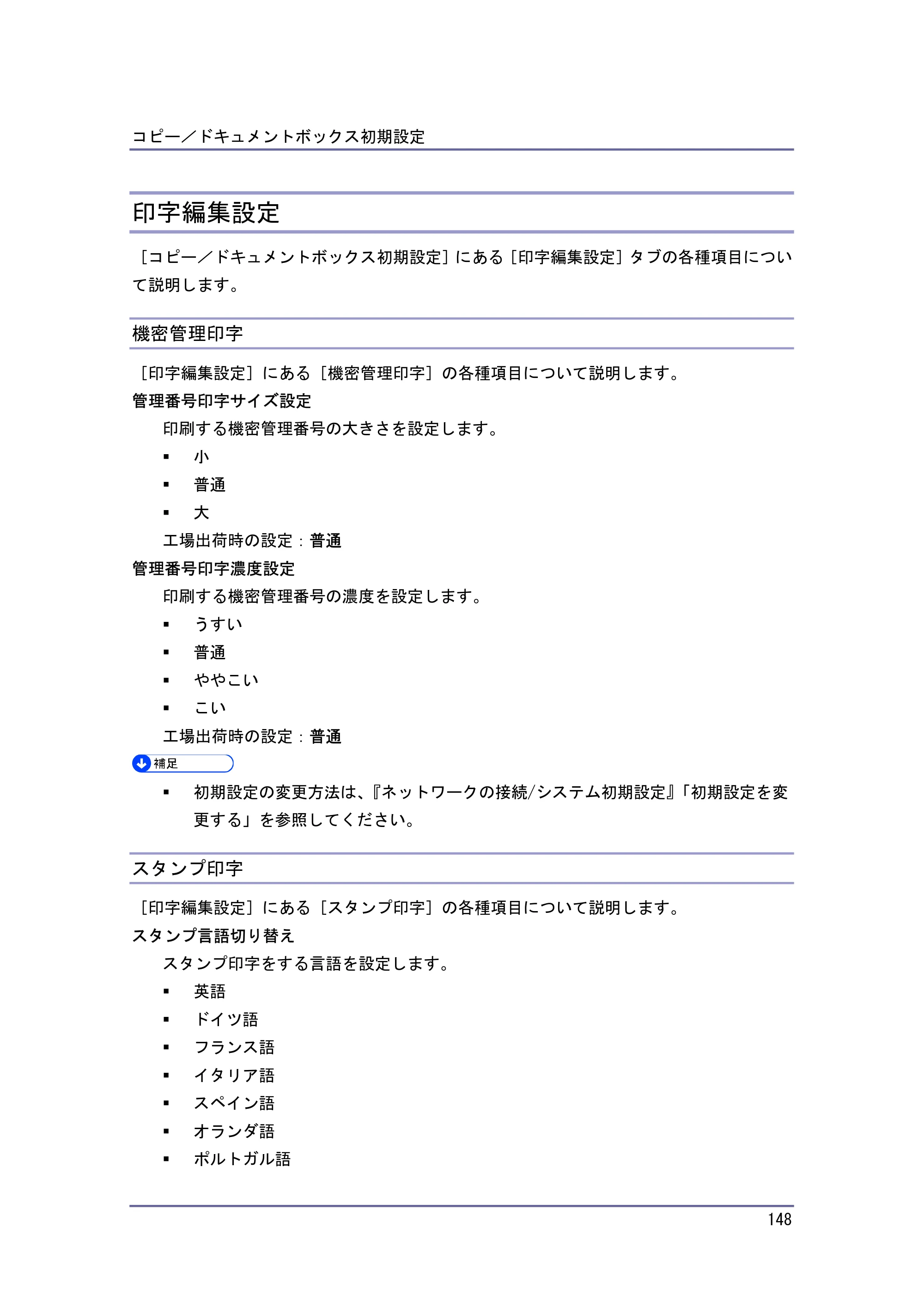 キヤノン iR W940/W940N コピー＆ドキュメントボックス （PDF形式／7.22Mバイト） — 印字編集設定 — 原本ページ — 148ページ