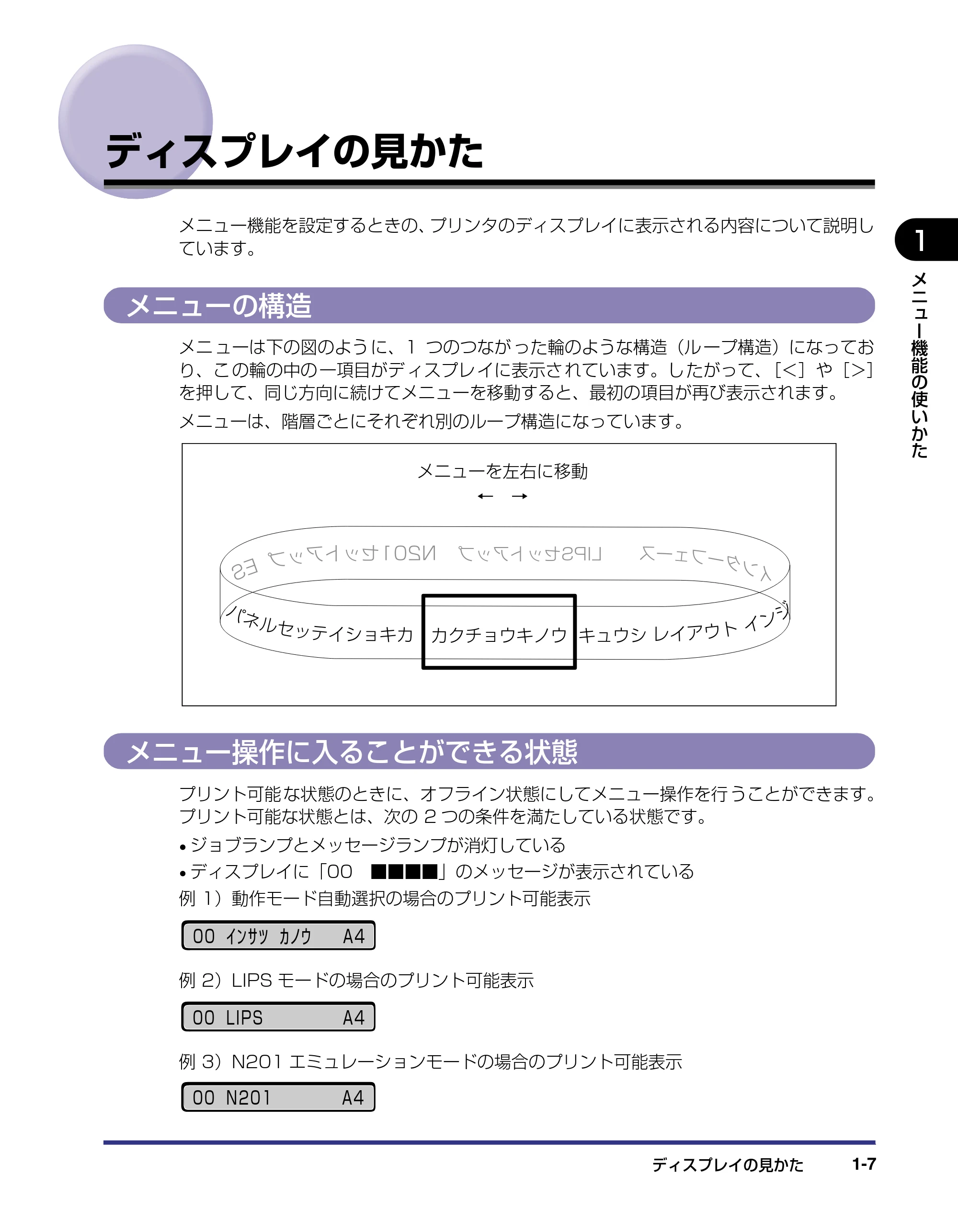 キヤノン LBP-1310 LIPS機能ガイド 2004年7月12日更新 (PDF形式/3.14Mバイト) — ディスプレイの見かた — 原本ページ — 21ページ
