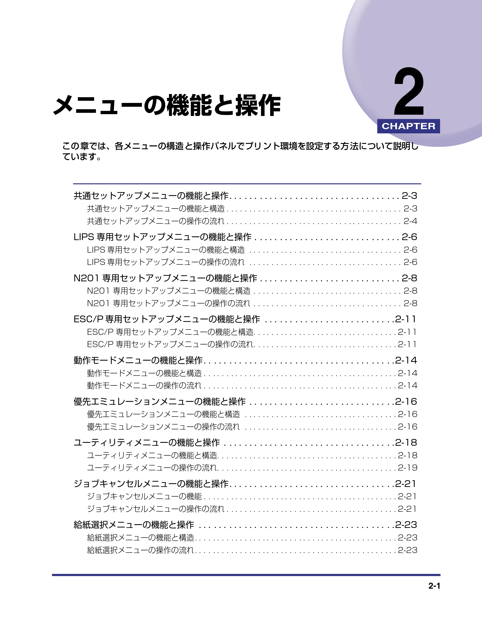 キヤノン LBP-1310 LIPS機能ガイド 2004年7月12日更新 (PDF形式/3.14Mバイト) — 第2章 メニューの機能と操作 — 原本ページ — 23ページ
