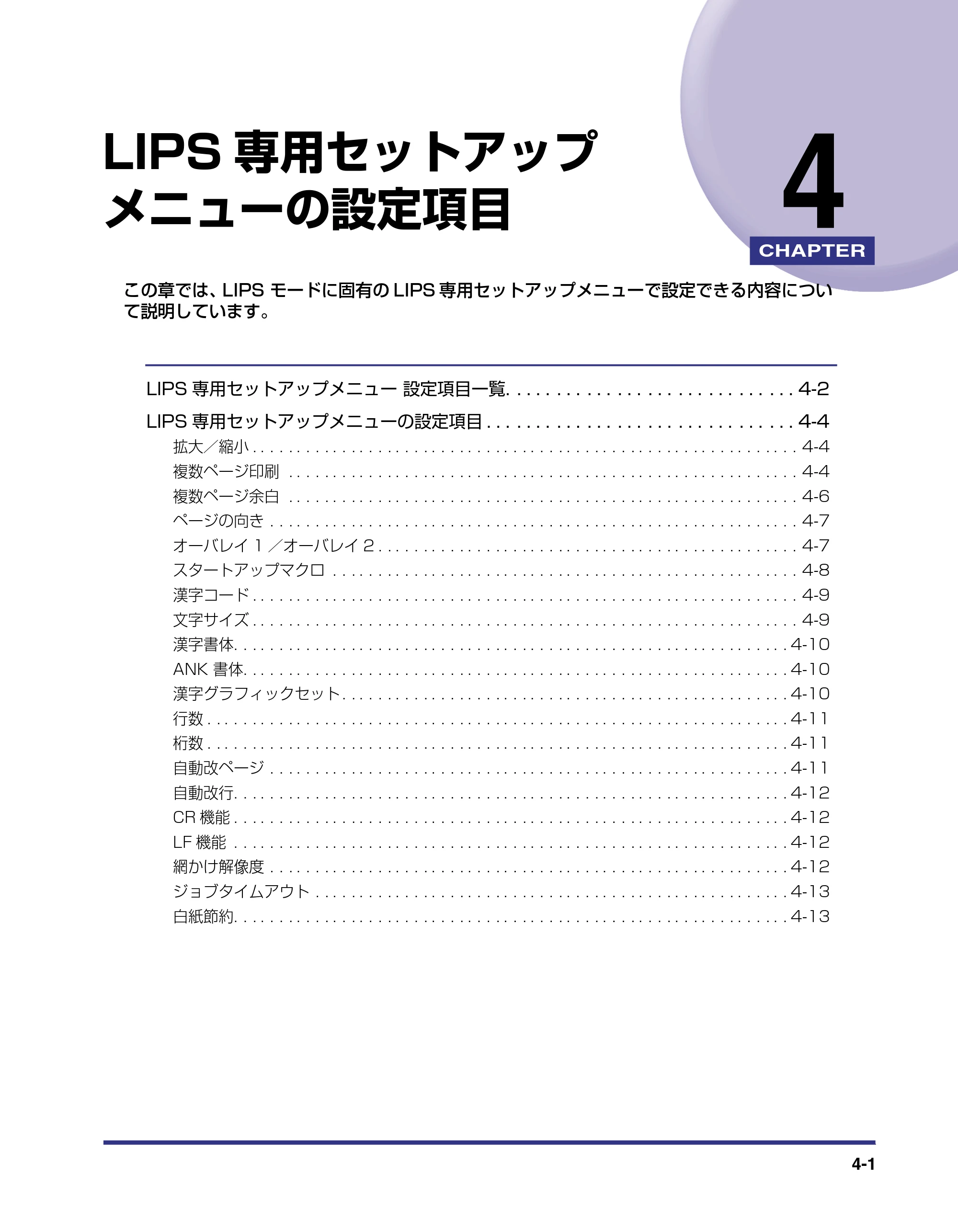 キヤノン LBP-1310 LIPS機能ガイド 2004年7月12日更新 （PDF形式／3.14Mバイト） — 第4章 LIPS専用セットアップメニューの設定項目 — 原本ページ — 78ページ